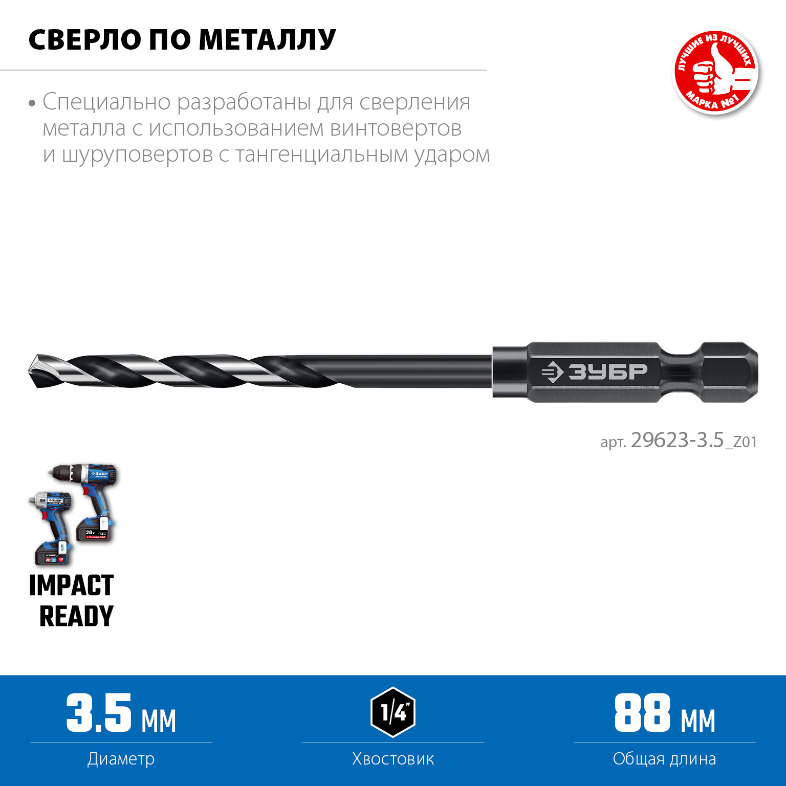 ЗУБР НЕХ-1/4″, d 3.5 х 88 мм, сверло по металлу для винтовёртов и шуруповертов IMPACT READY (29623-3.5) — фото 3