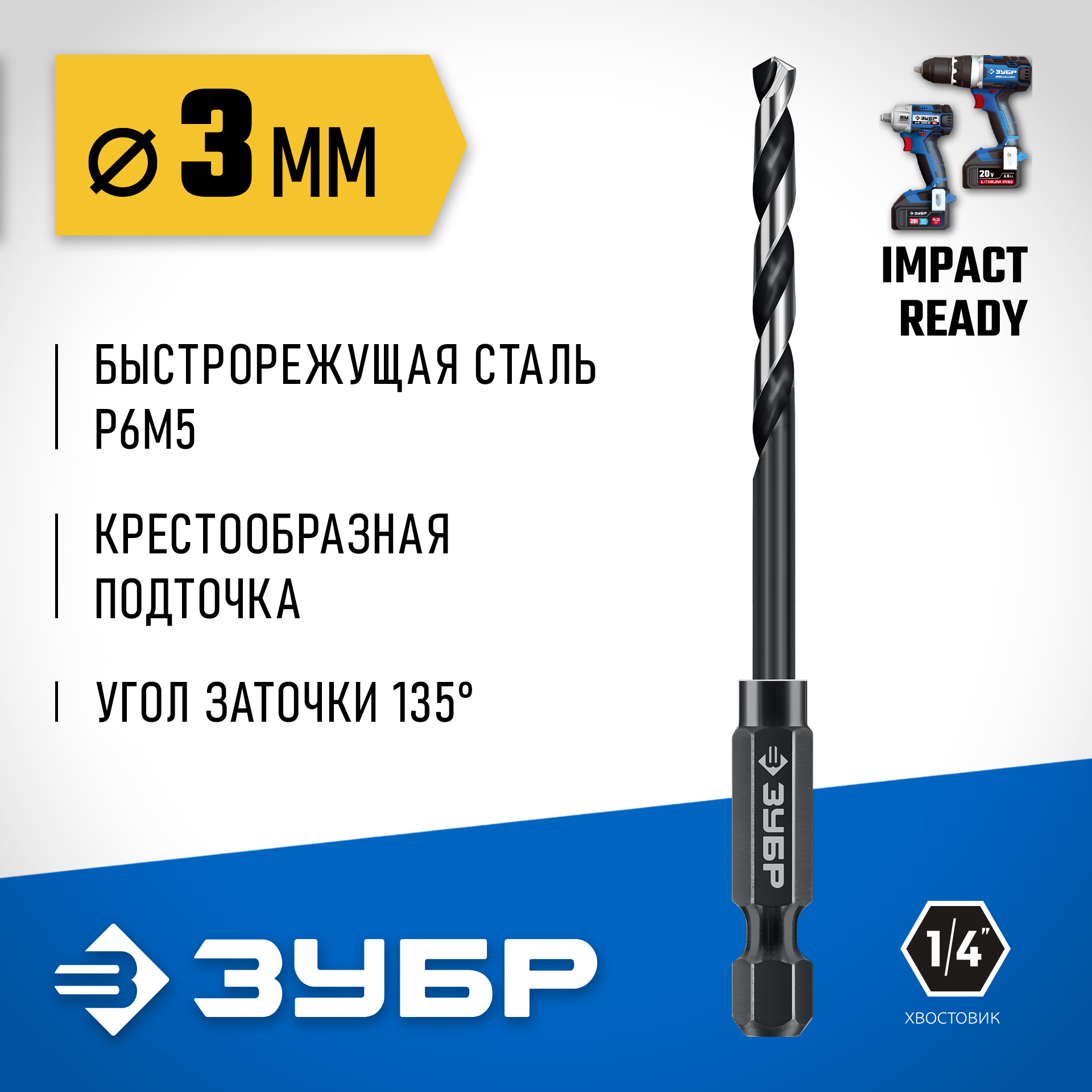 ЗУБР НЕХ-1/4″, d 3.0 х 79 мм, сверло по металлу для винтовёртов и шуруповертов IMPACT READY (29623-3) — фото 2
