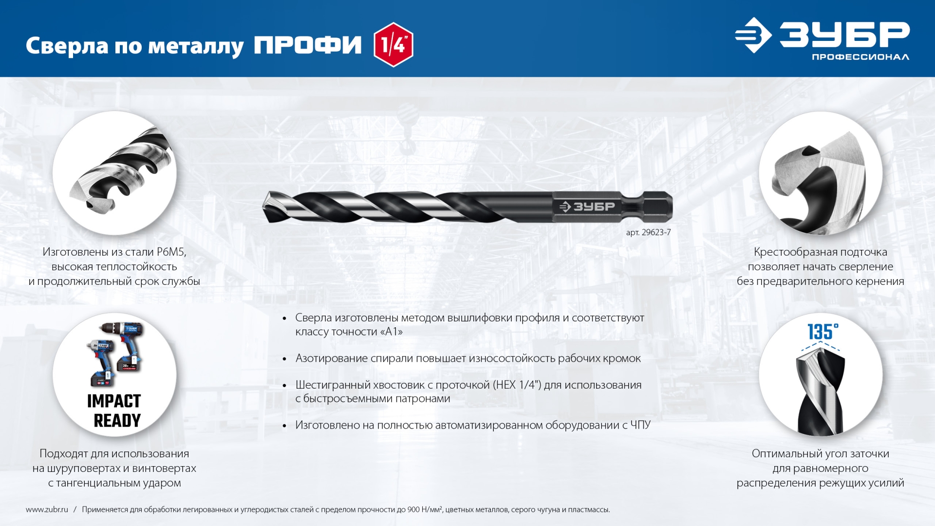 ЗУБР НЕХ-1/4″, d 4.5 х 98 мм, сверло по металлу для винтовёртов и шуруповертов IMPACT READY (29623-4.5) — фото 11