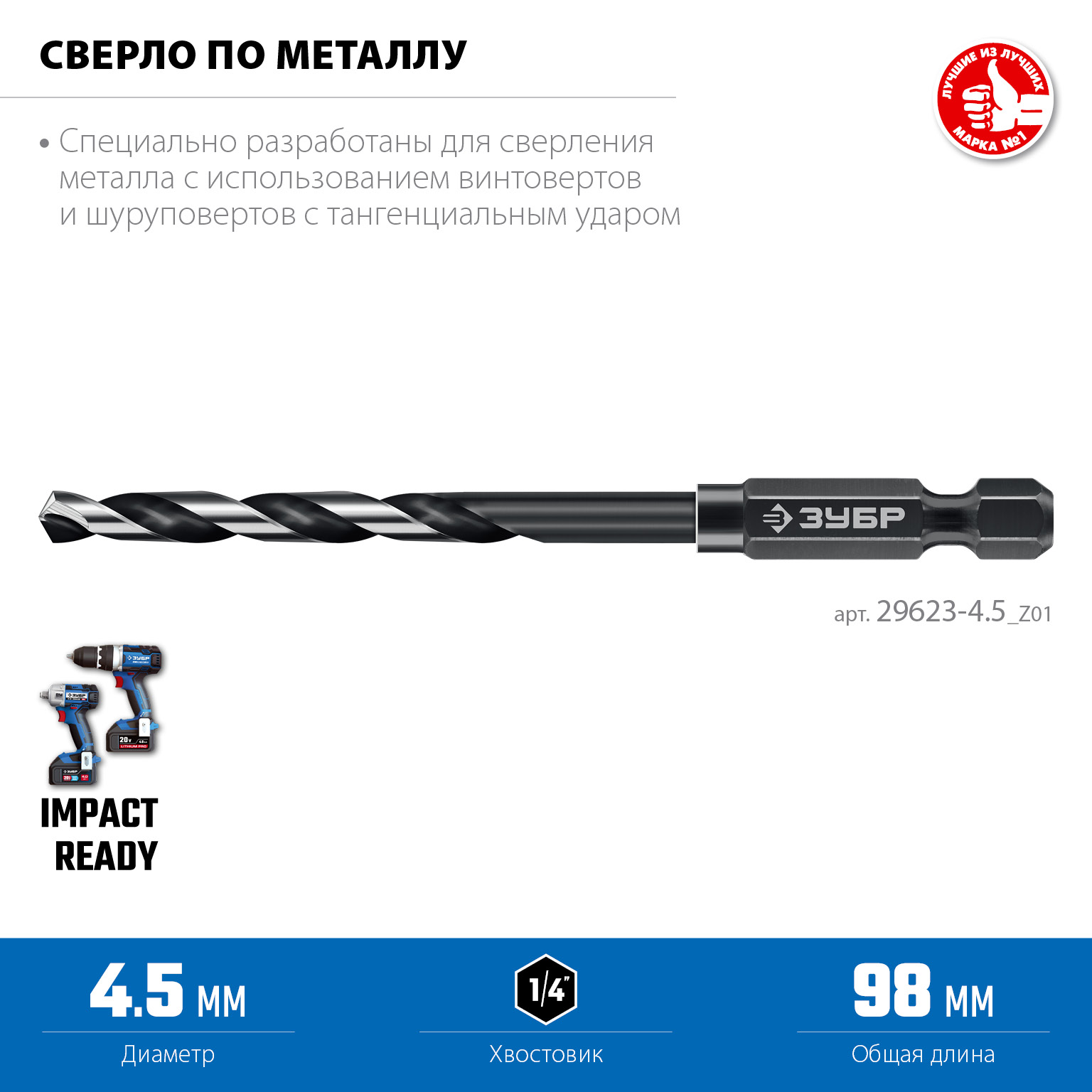 ЗУБР НЕХ-1/4″, d 4.5 х 98 мм, сверло по металлу для винтовёртов и шуруповертов IMPACT READY (29623-4.5) — фото 3