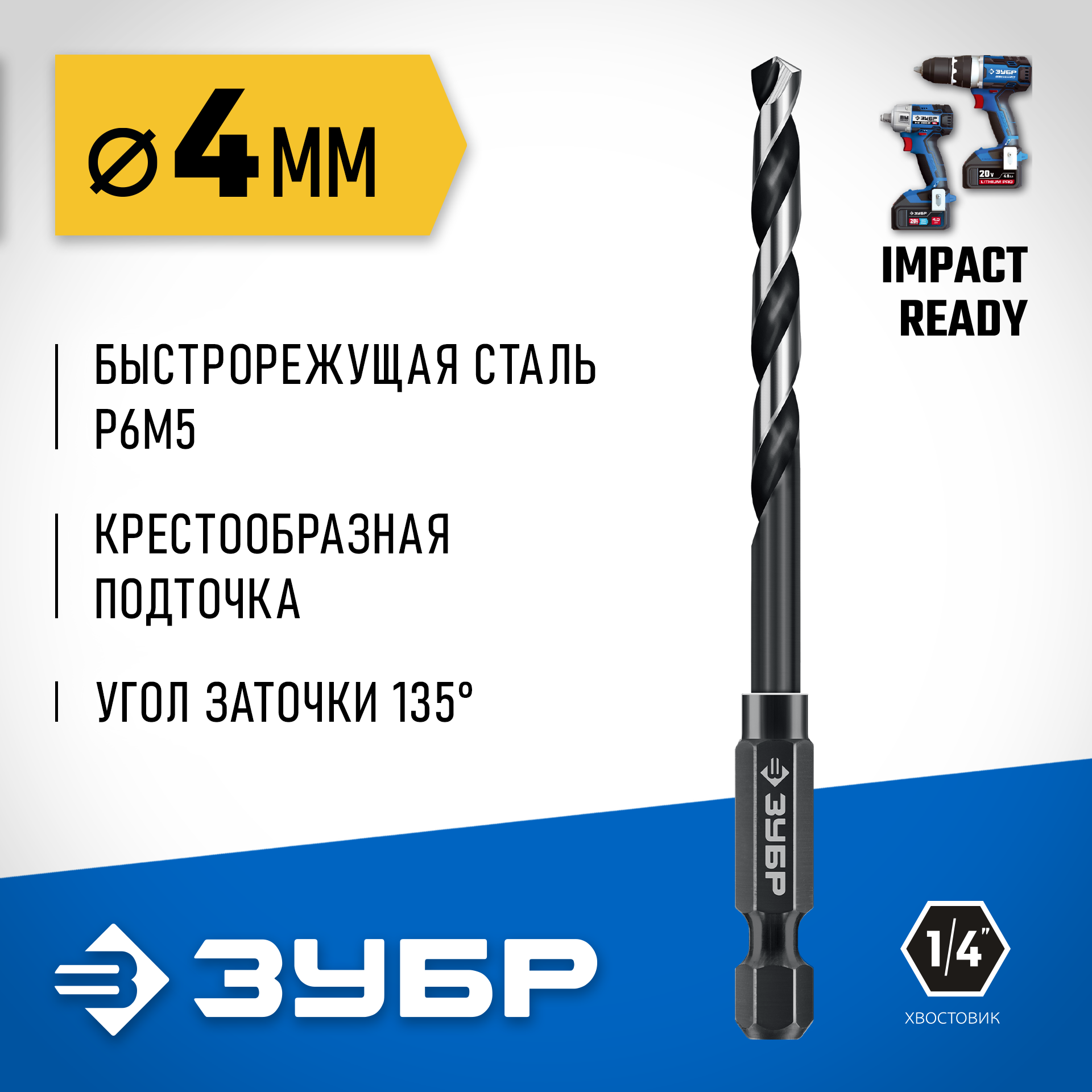 ЗУБР НЕХ-1/4″, d 4.0 х 93 мм, сверло по металлу для винтовёртов и шуруповертов IMPACT READY (29623-4) — фото 2