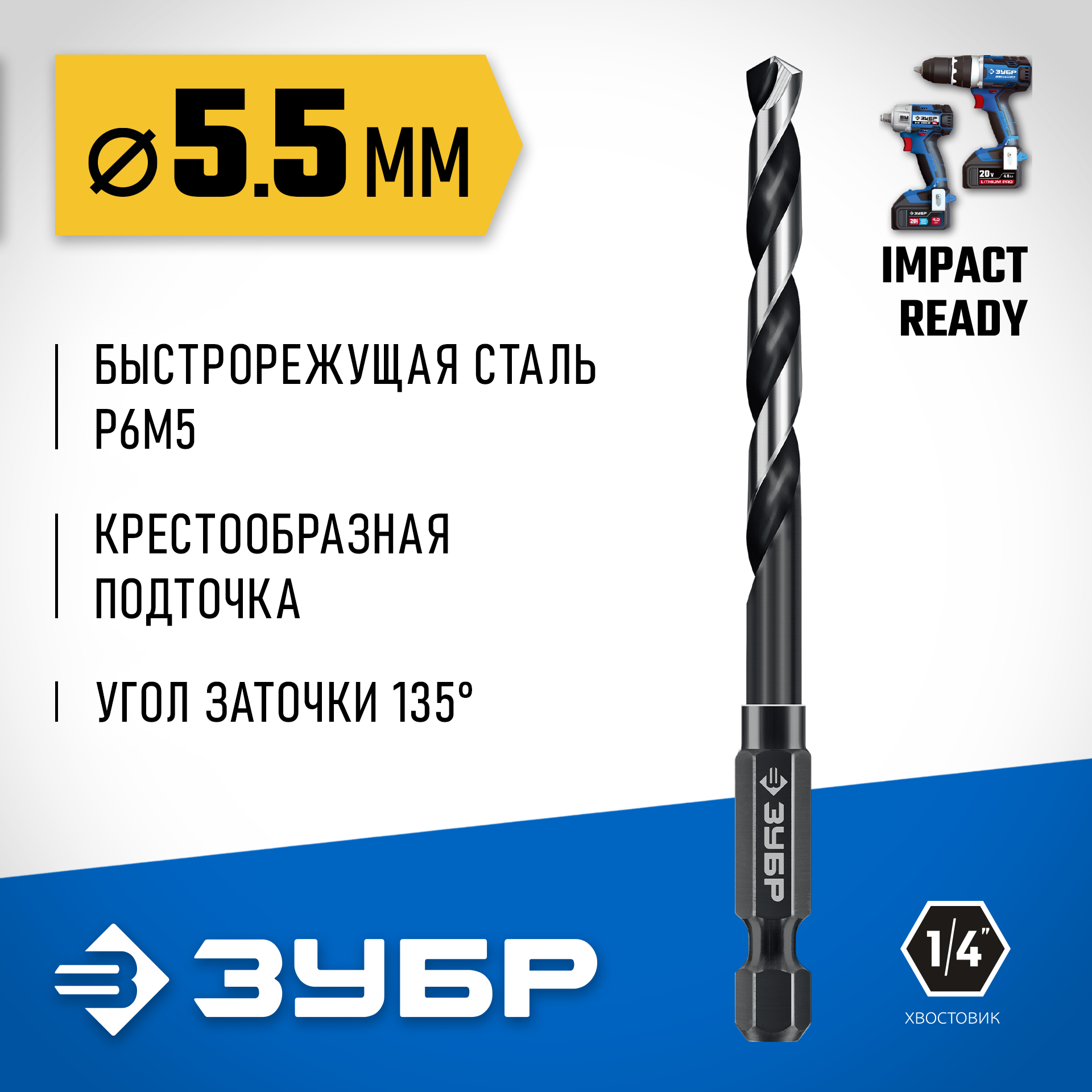 ЗУБР НЕХ-1/4″, d 5.5 х 111 мм, сверло по металлу для винтовёртов и шуруповертов IMPACT READY (29623-5.5) — фото 2