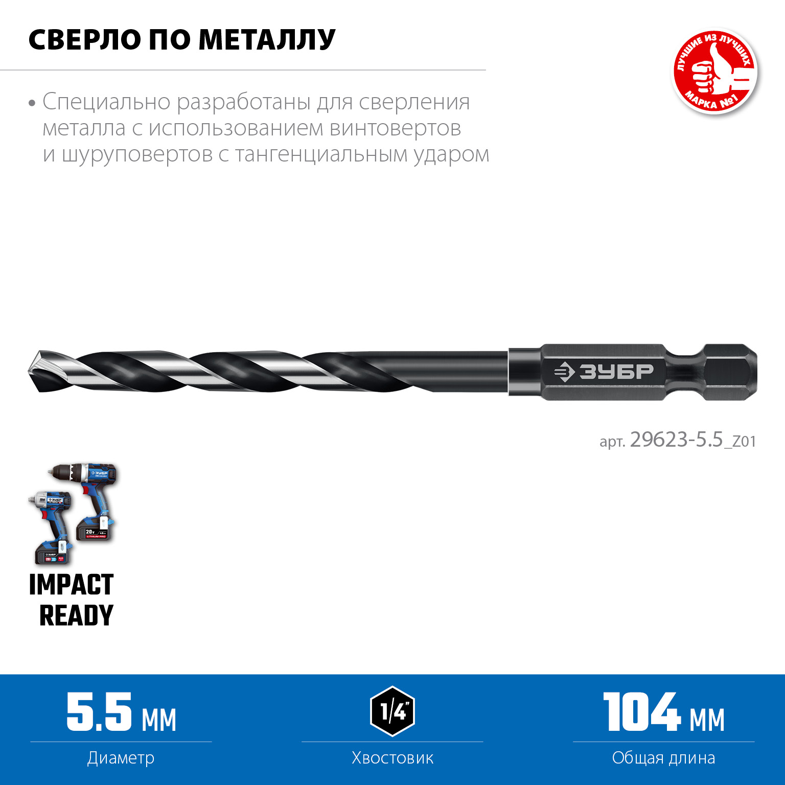 ЗУБР НЕХ-1/4″, d 5.5 х 111 мм, сверло по металлу для винтовёртов и шуруповертов IMPACT READY (29623-5.5) — фото 3