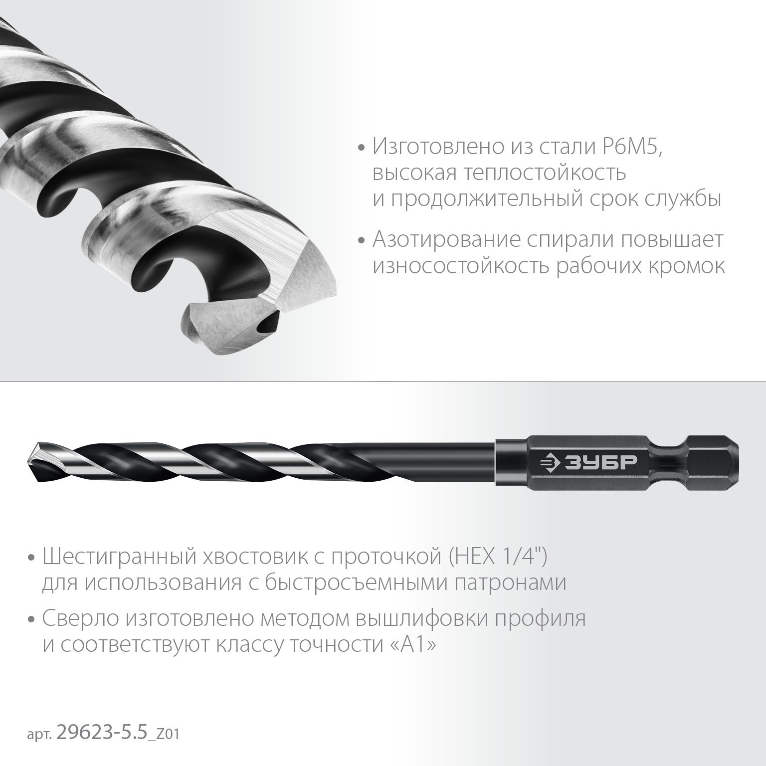 ЗУБР НЕХ-1/4″, d 5.5 х 111 мм, сверло по металлу для винтовёртов и шуруповертов IMPACT READY (29623-5.5) — фото 4