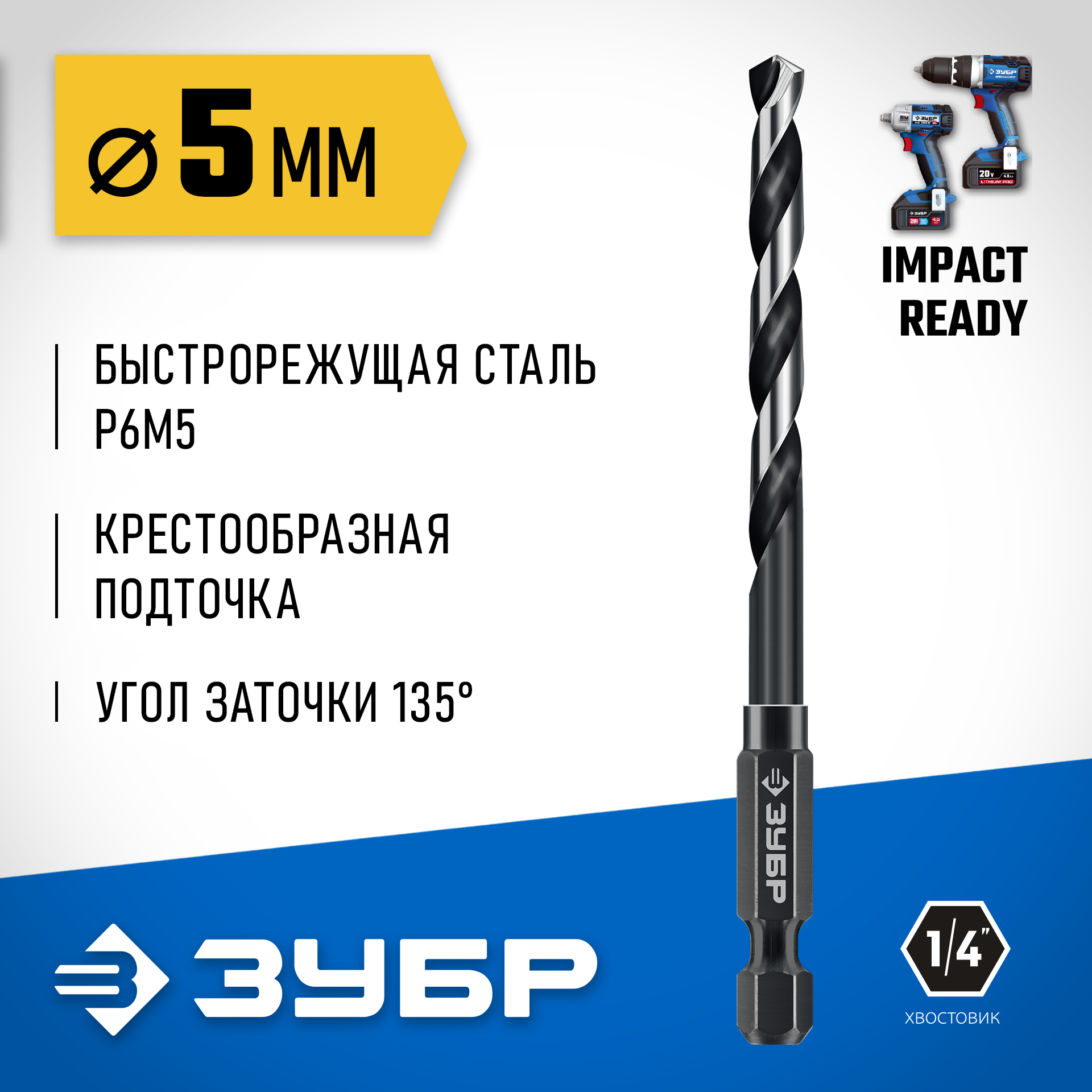 ЗУБР НЕХ-1/4″, d 5.0 х 104 мм, сверло по металлу для винтовёртов и шуруповертов IMPACT READY (29623-5) — фото 2