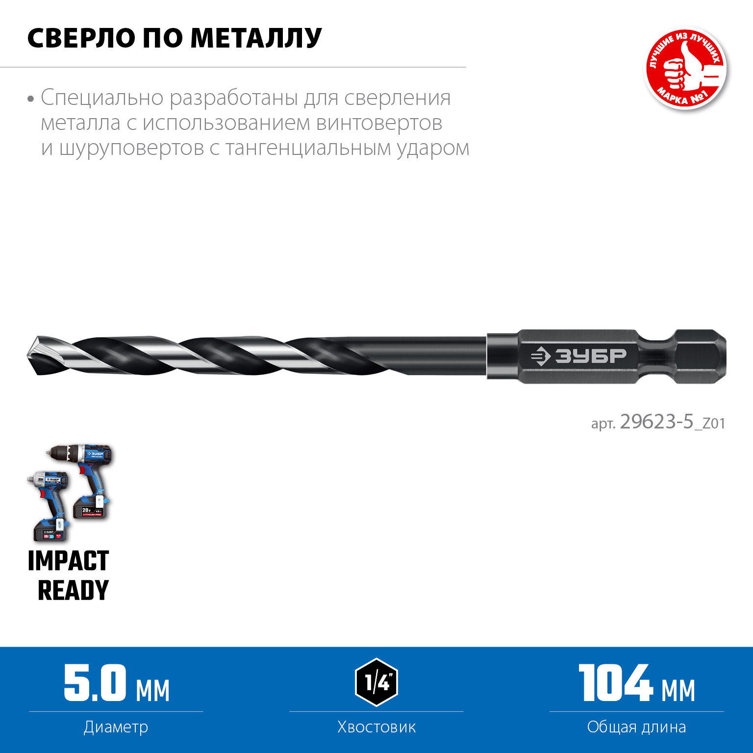 ЗУБР НЕХ-1/4″, d 5.0 х 104 мм, сверло по металлу для винтовёртов и шуруповертов IMPACT READY (29623-5) — фото 3