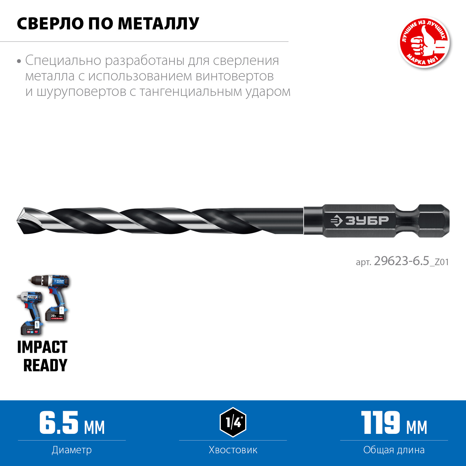 ЗУБР НЕХ-1/4″, d 6.5 х 119 мм, сверло по металлу для винтовёртов и шуруповертов IMPACT READY (29623-6.5) — фото 3
