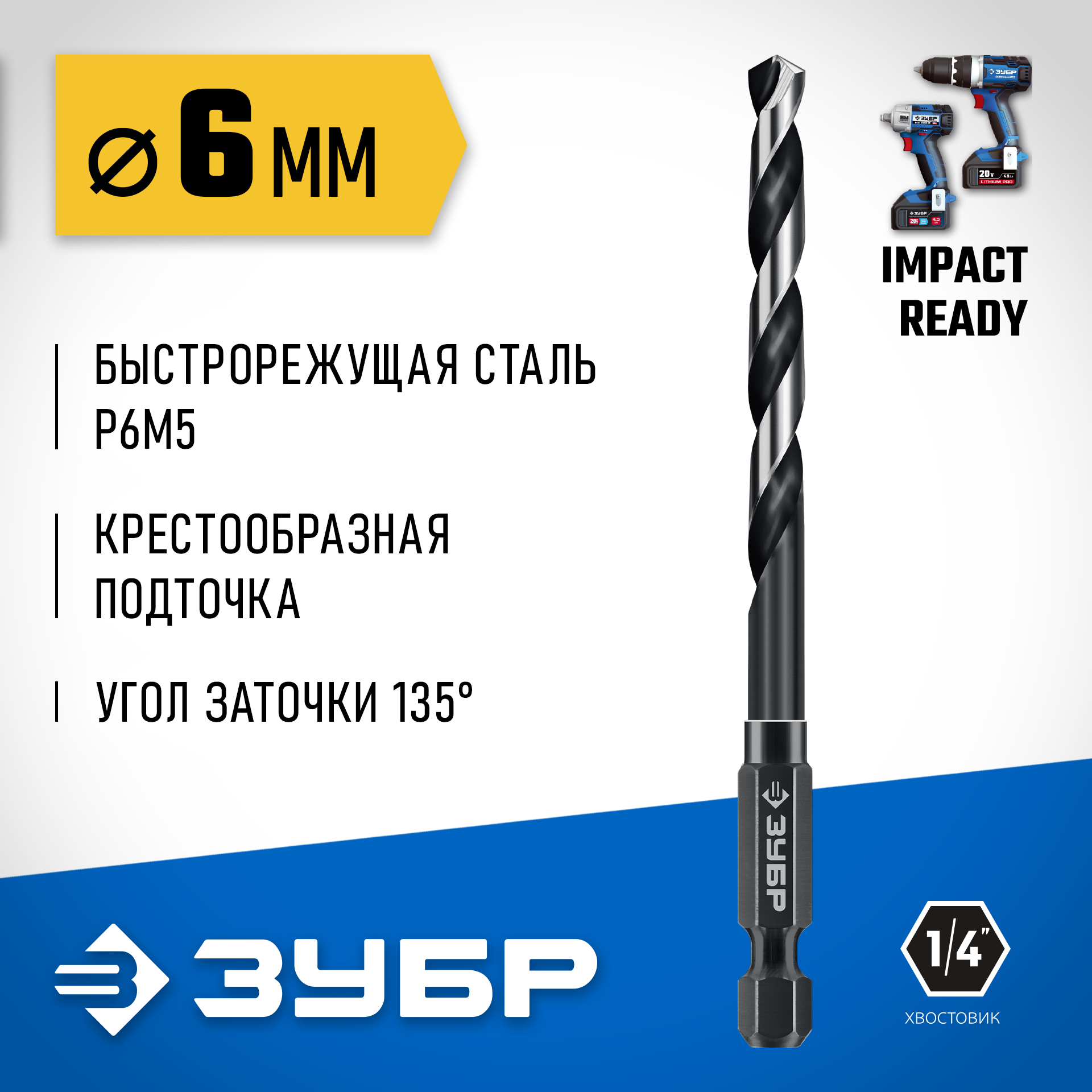 ЗУБР НЕХ-1/4″, d 6.0 х 111 мм, сверло по металлу для винтовёртов и шуруповертов IMPACT READY (29623-6) — фото 2