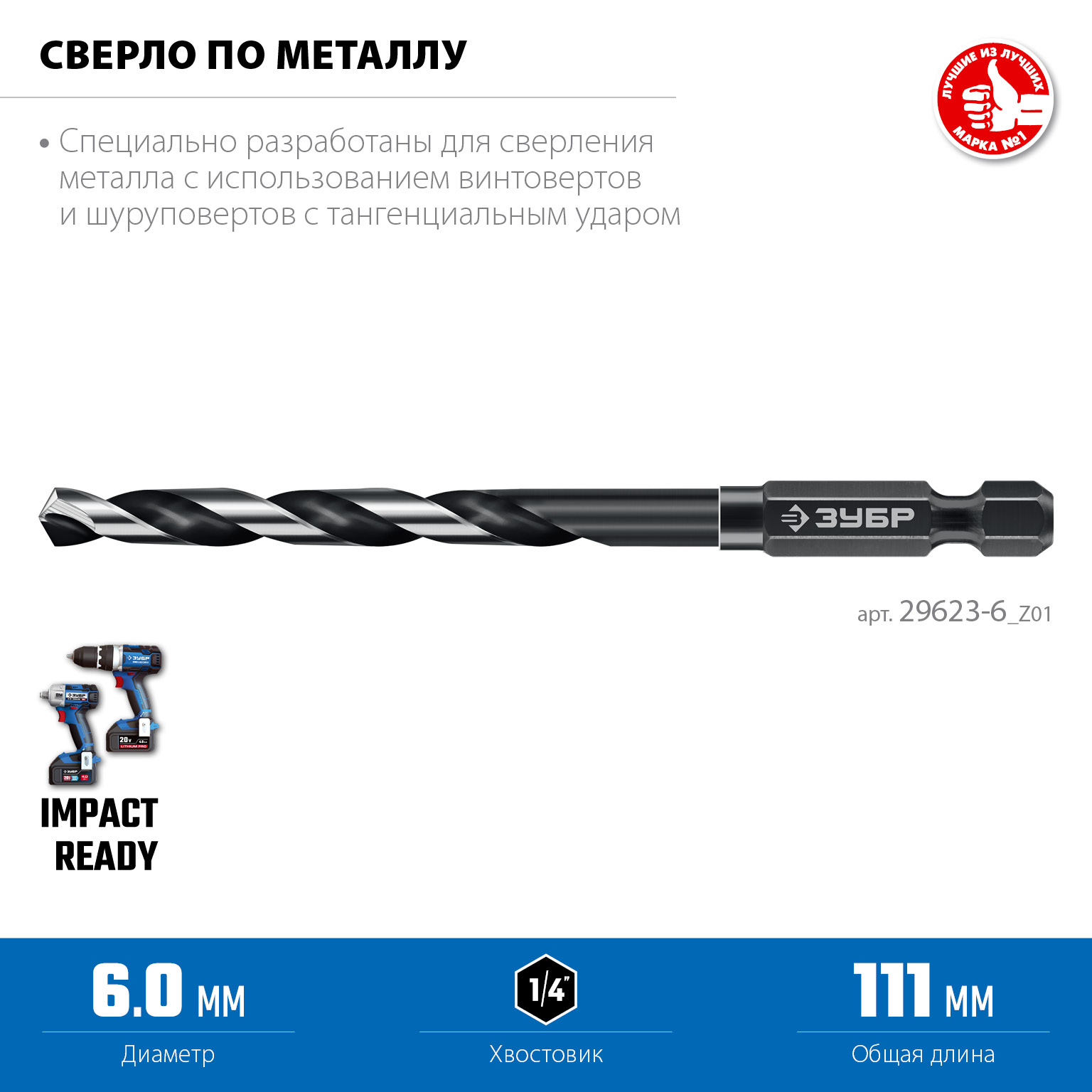 ЗУБР НЕХ-1/4″, d 6.0 х 111 мм, сверло по металлу для винтовёртов и шуруповертов IMPACT READY (29623-6) — фото 3