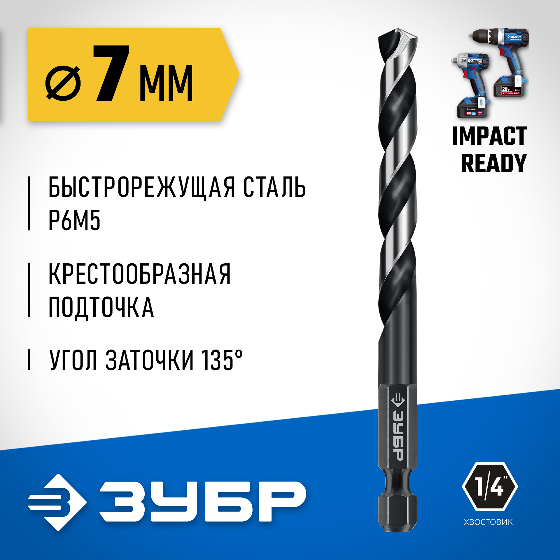ЗУБР НЕХ-1/4″, d 7.0 х 109 мм, сверло по металлу для винтовёртов и шуруповертов IMPACT READY (29623-7) — фото 2