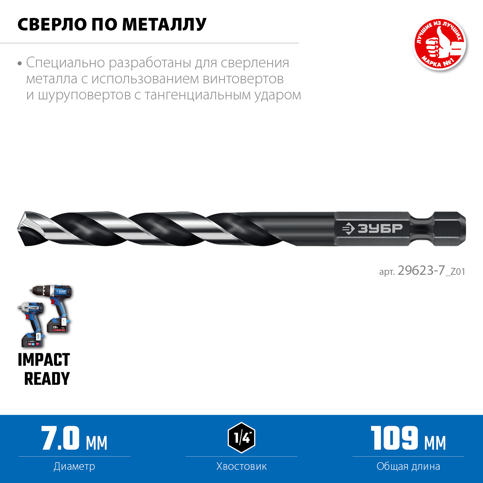 ЗУБР НЕХ-1/4″, d 7.0 х 109 мм, сверло по металлу для винтовёртов и шуруповертов IMPACT READY (29623-7) — фото 3