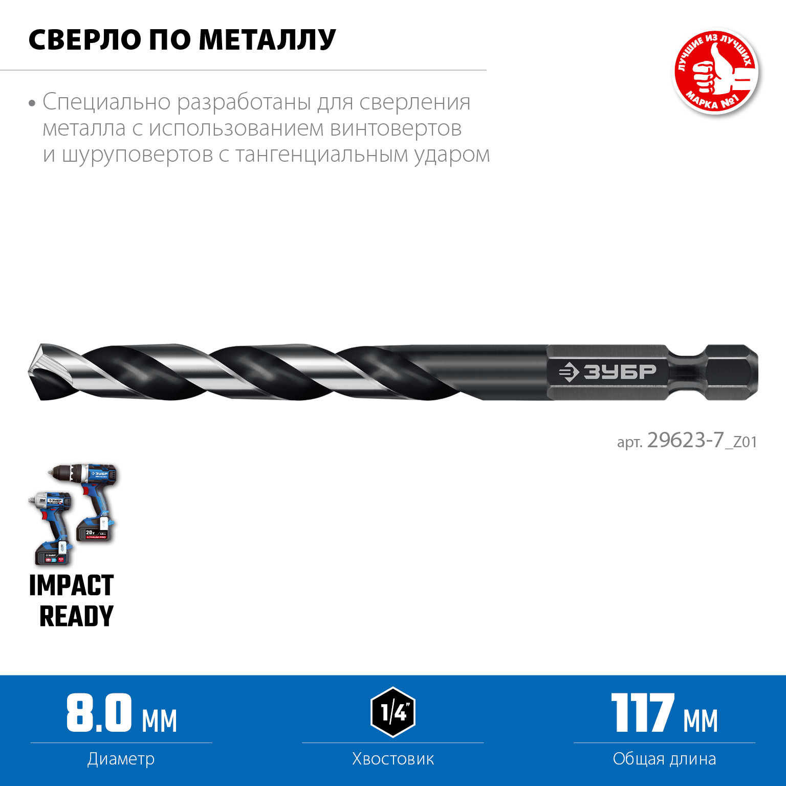 ЗУБР НЕХ-1/4″, d 8.0 х 117 мм, сверло по металлу для винтовёртов и шуруповертов IMPACT READY (29623-8) — фото 3