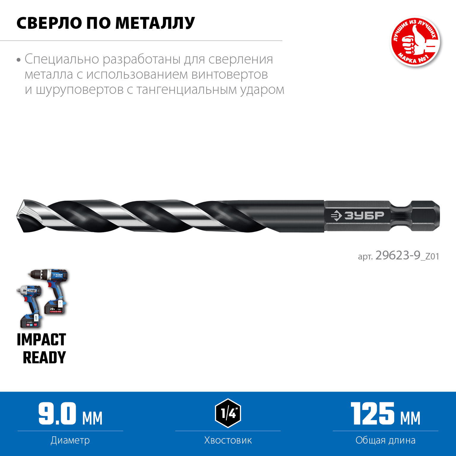 ЗУБР НЕХ-1/4″, d 9.0 х 125 мм, сверло по металлу для винтовёртов и шуруповертов IMPACT READY (29623-9) — фото 3