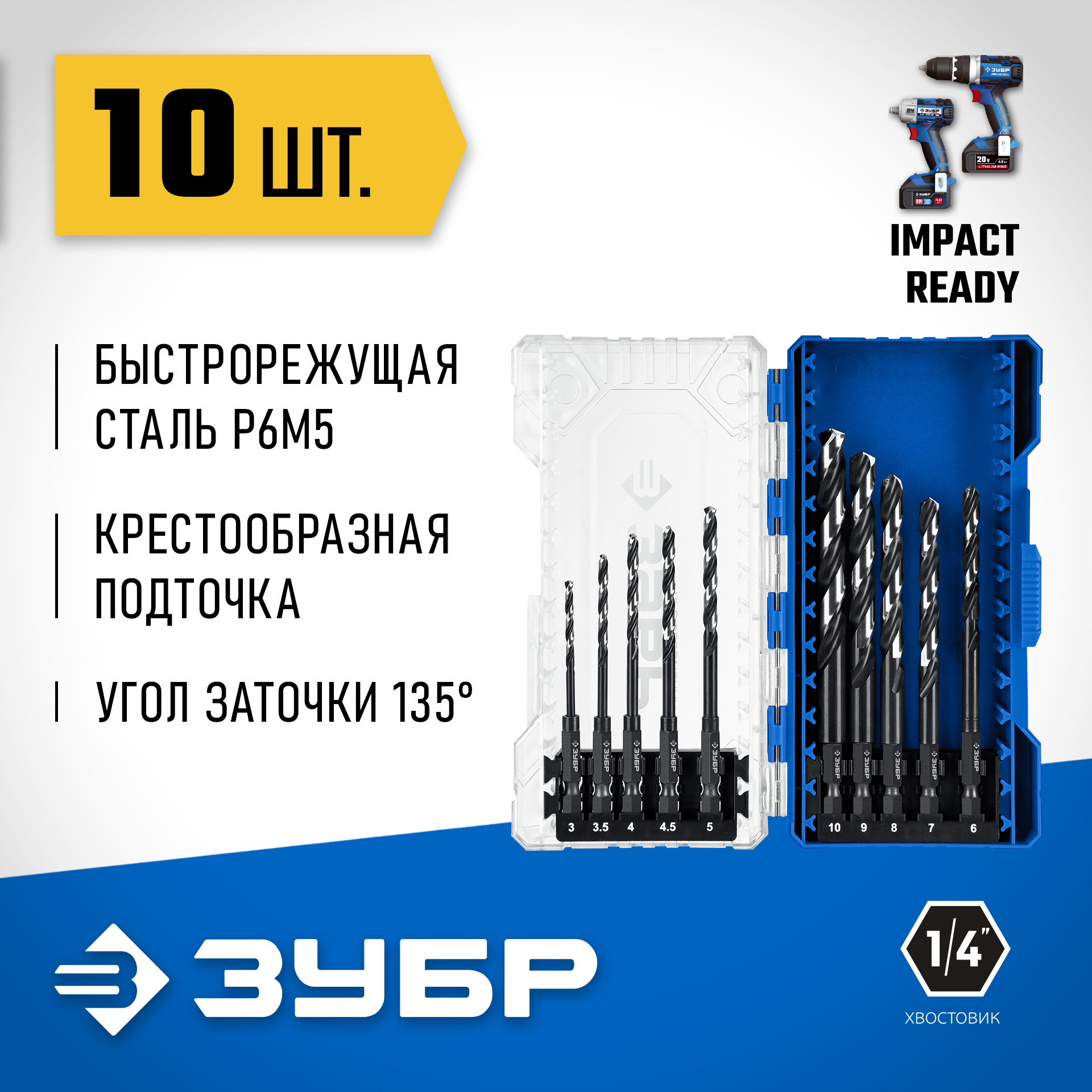 ЗУБР НЕХ-1/4″, 10 шт, набор сверл по металлу для винтовёртов и шуруповертов IMPACT READY (29623-H10) — фото 2