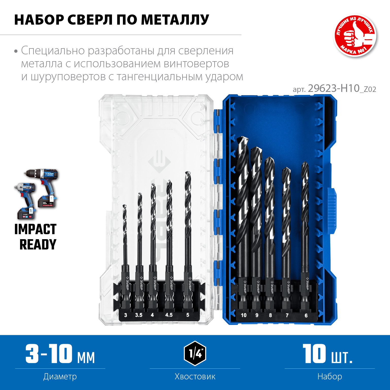 ЗУБР НЕХ-1/4″, 10 шт, набор сверл по металлу для винтовёртов и шуруповертов IMPACT READY (29623-H10) — фото 3