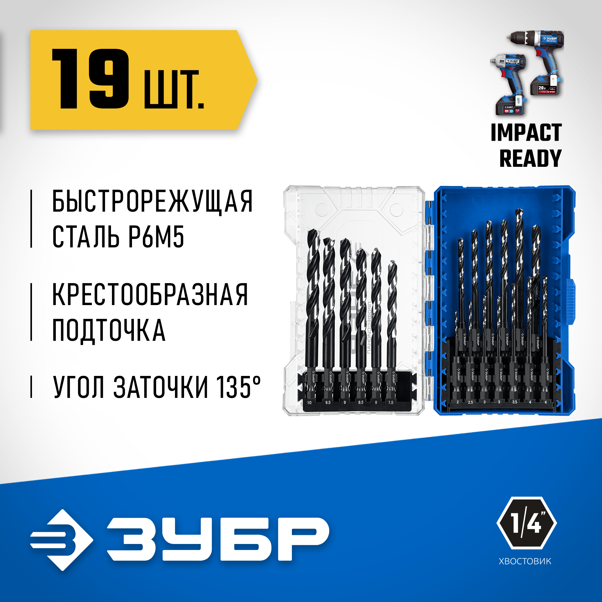ЗУБР НЕХ-1/4″, 19 шт, набор сверл по металлу для винтовёртов и шуруповертов IMPACT READY (29623-H19) — фото 2