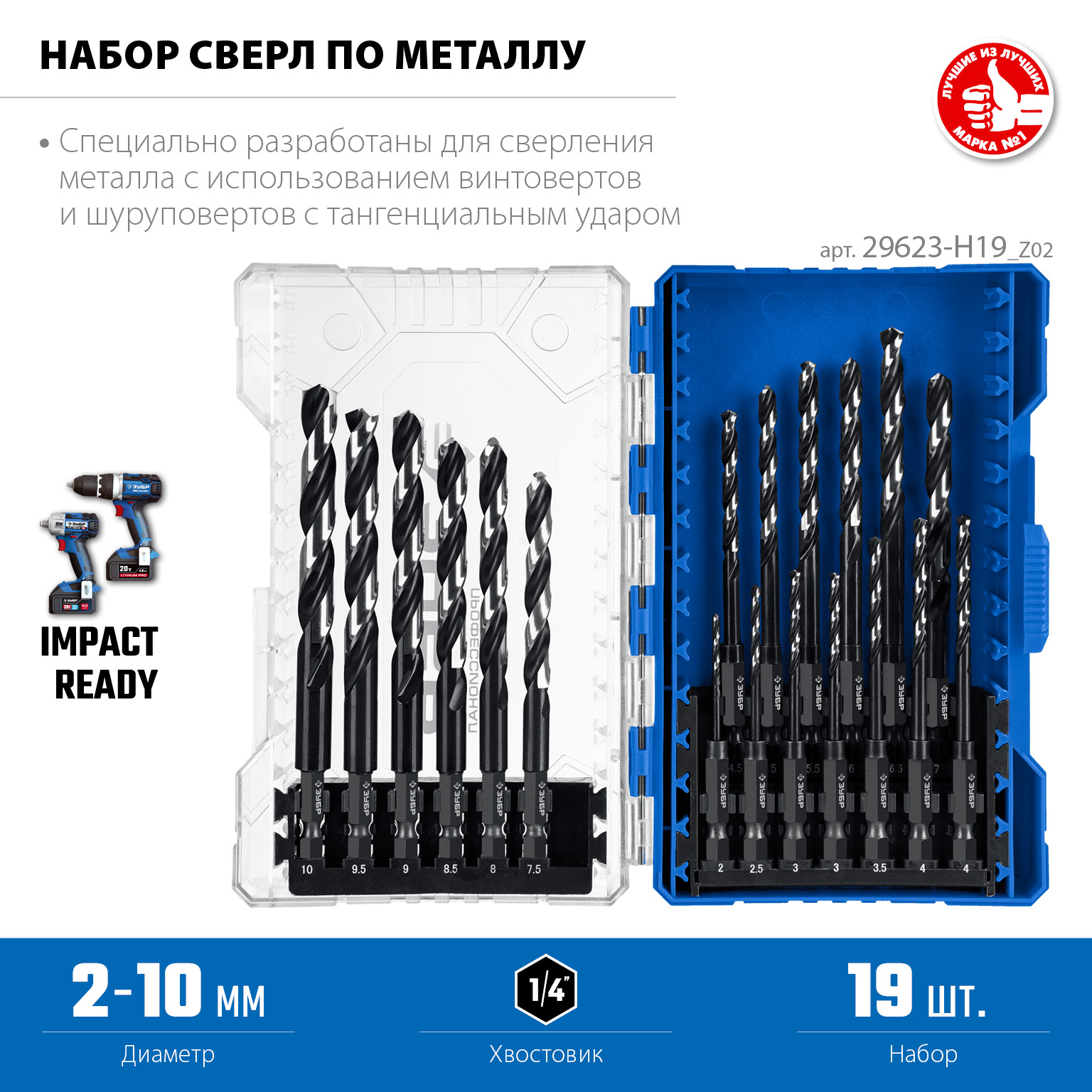 ЗУБР НЕХ-1/4″, 19 шт, набор сверл по металлу для винтовёртов и шуруповертов IMPACT READY (29623-H19) — фото 3