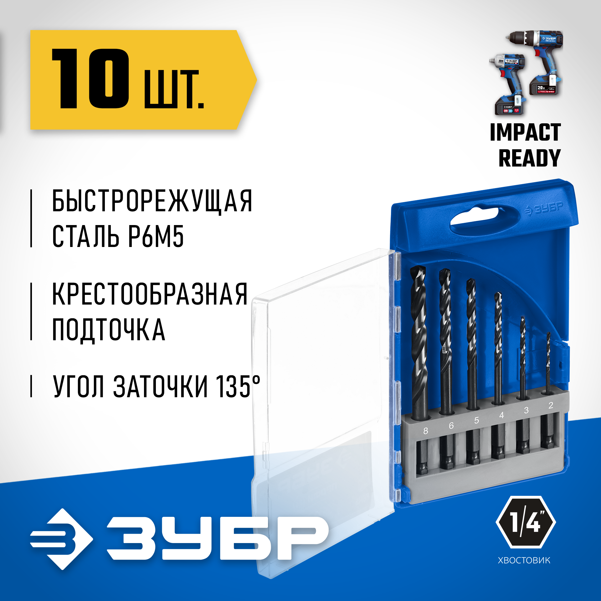 ЗУБР НЕХ-1/4″, 6 шт, набор сверл по металлу для винтовёртов и шуруповертов IMPACT READY (29623-H6) — фото 2