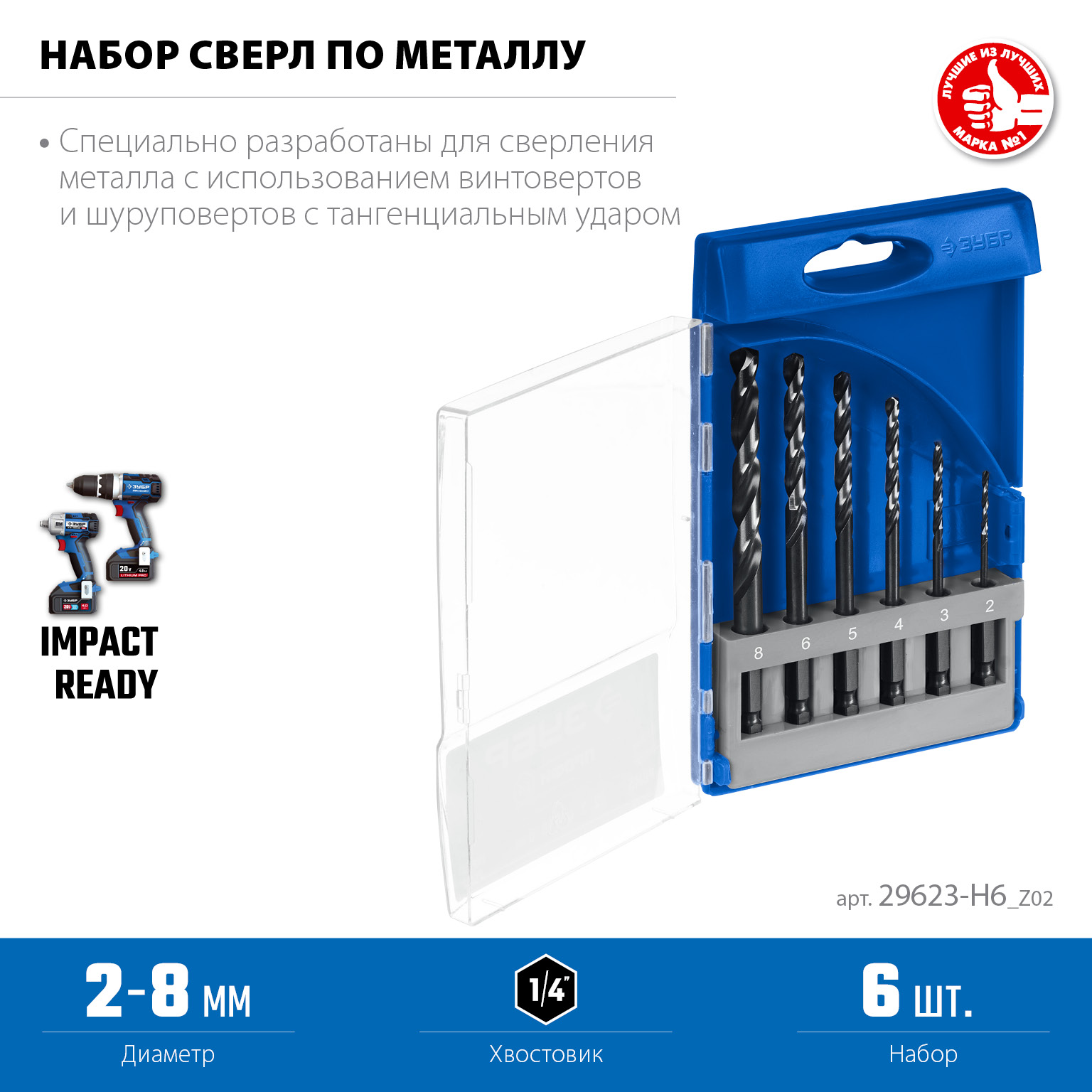 ЗУБР НЕХ-1/4″, 6 шт, набор сверл по металлу для винтовёртов и шуруповертов IMPACT READY (29623-H6) — фото 3