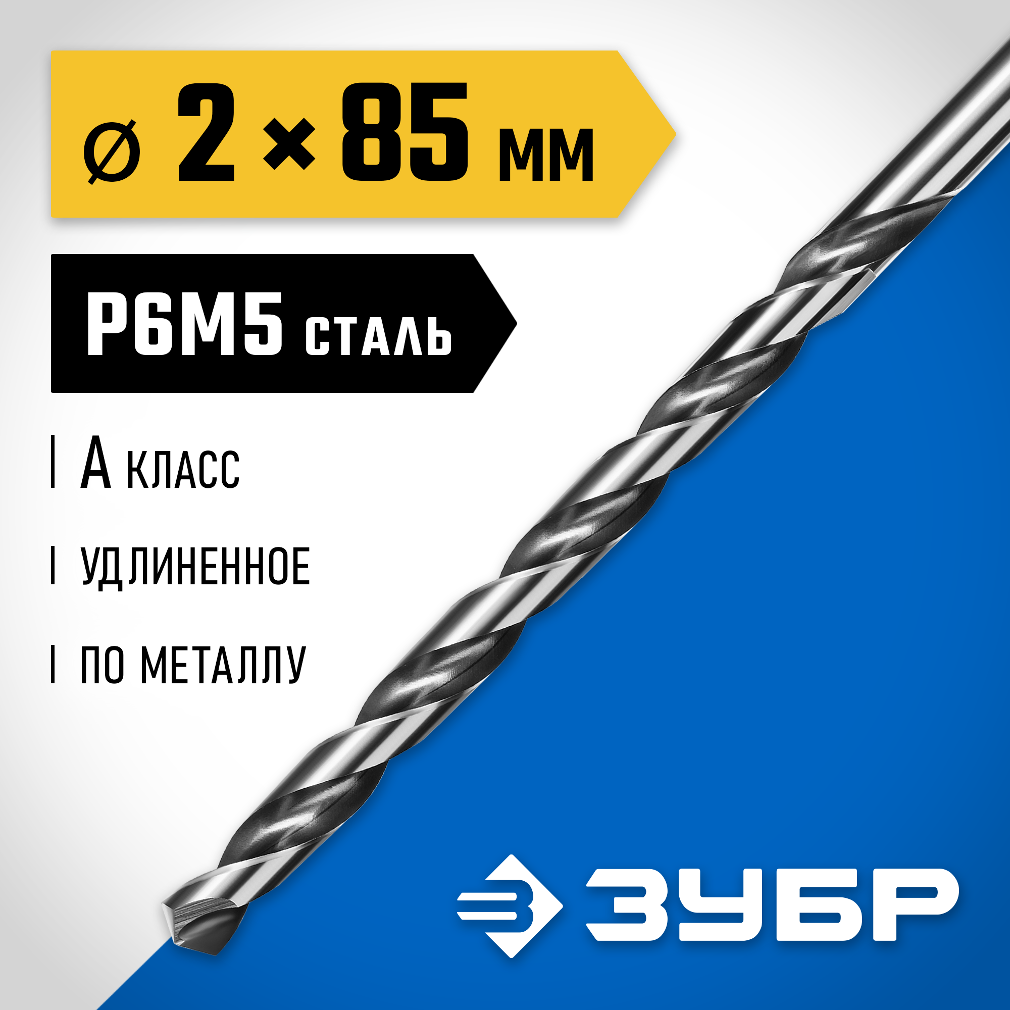 ЗУБР ПРОФ-А, 2.0 х 85 мм, сталь Р6М5, класс А, удлиненное сверло по металлу, Профессионал (29624-2) — фото 2