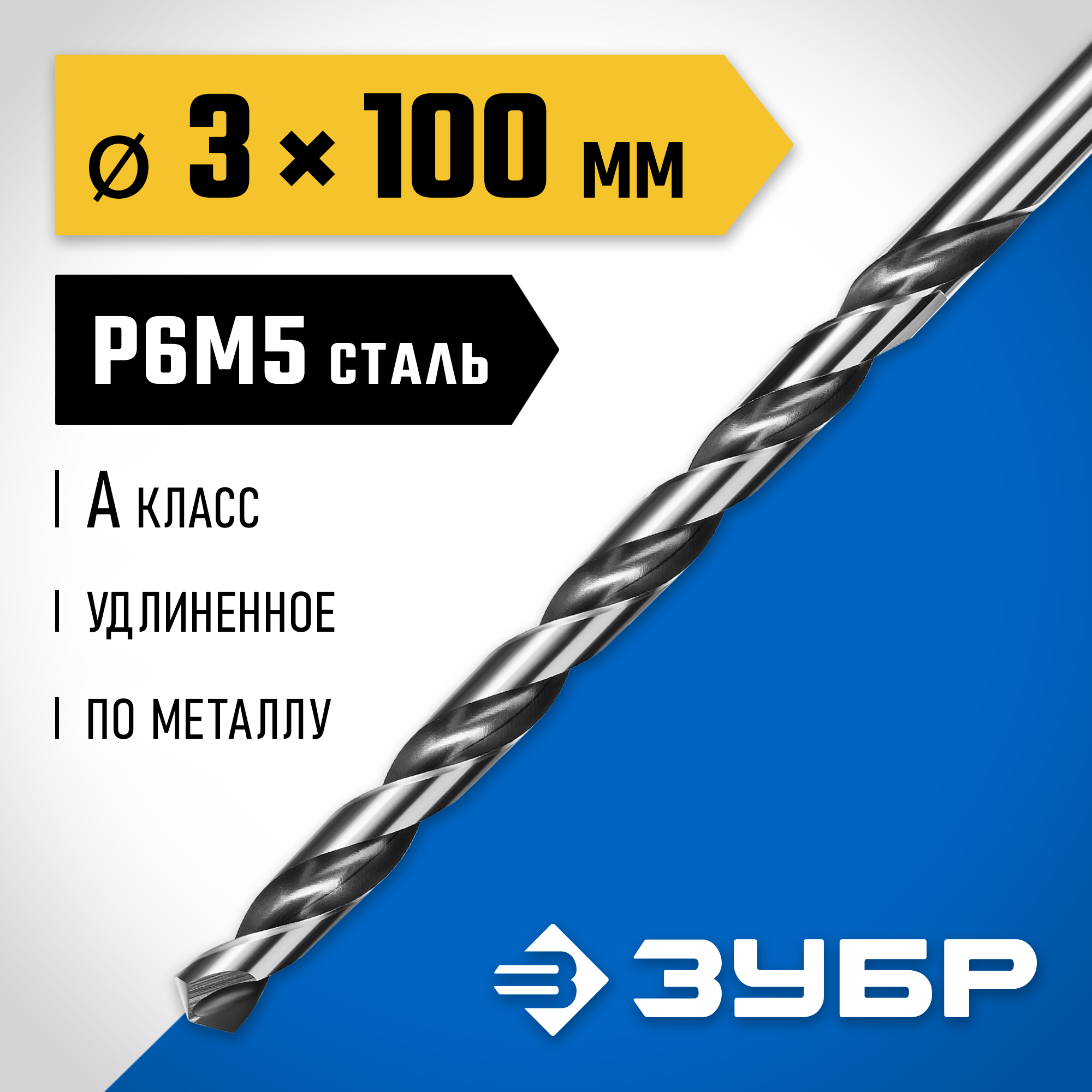 ЗУБР ПРОФ-А, 3.0 х 100 мм, сталь Р6М5, класс А, удлиненное сверло по металлу, Профессионал (29624-3) — фото 2