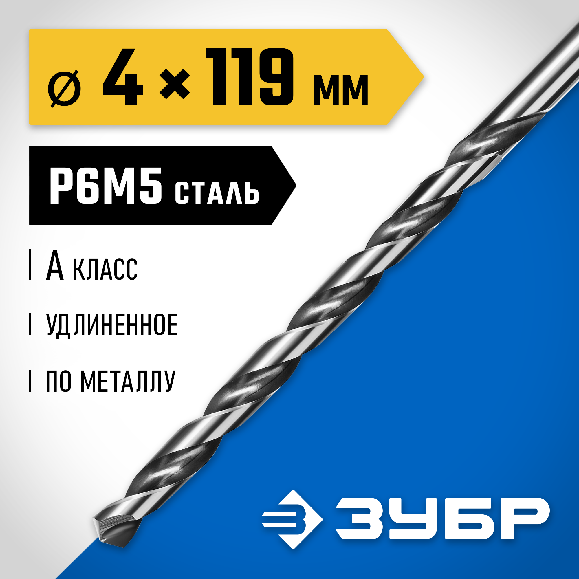 ЗУБР ПРОФ-А, 4.0 х 119 мм, сталь Р6М5, класс А, удлиненное сверло по металлу, Профессионал (29624-4) — фото 2