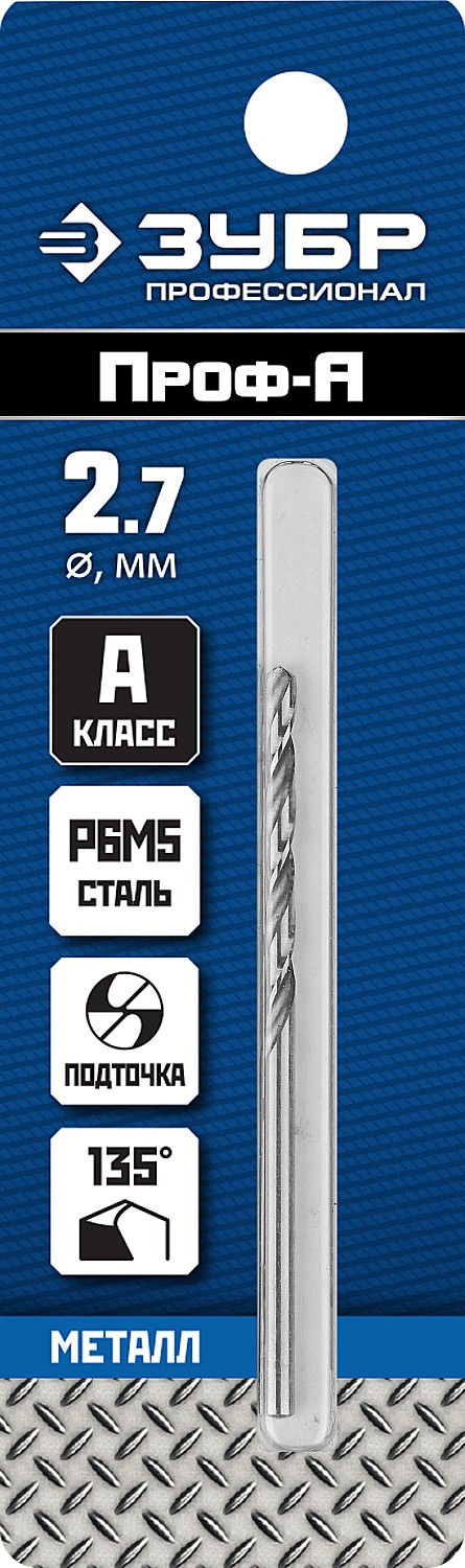 ЗУБР ПРОФ-А, 2.7 х 61 мм, сталь Р6М5, класс А, сверло по металлу, Профессионал (29625-2.7) — фото 4