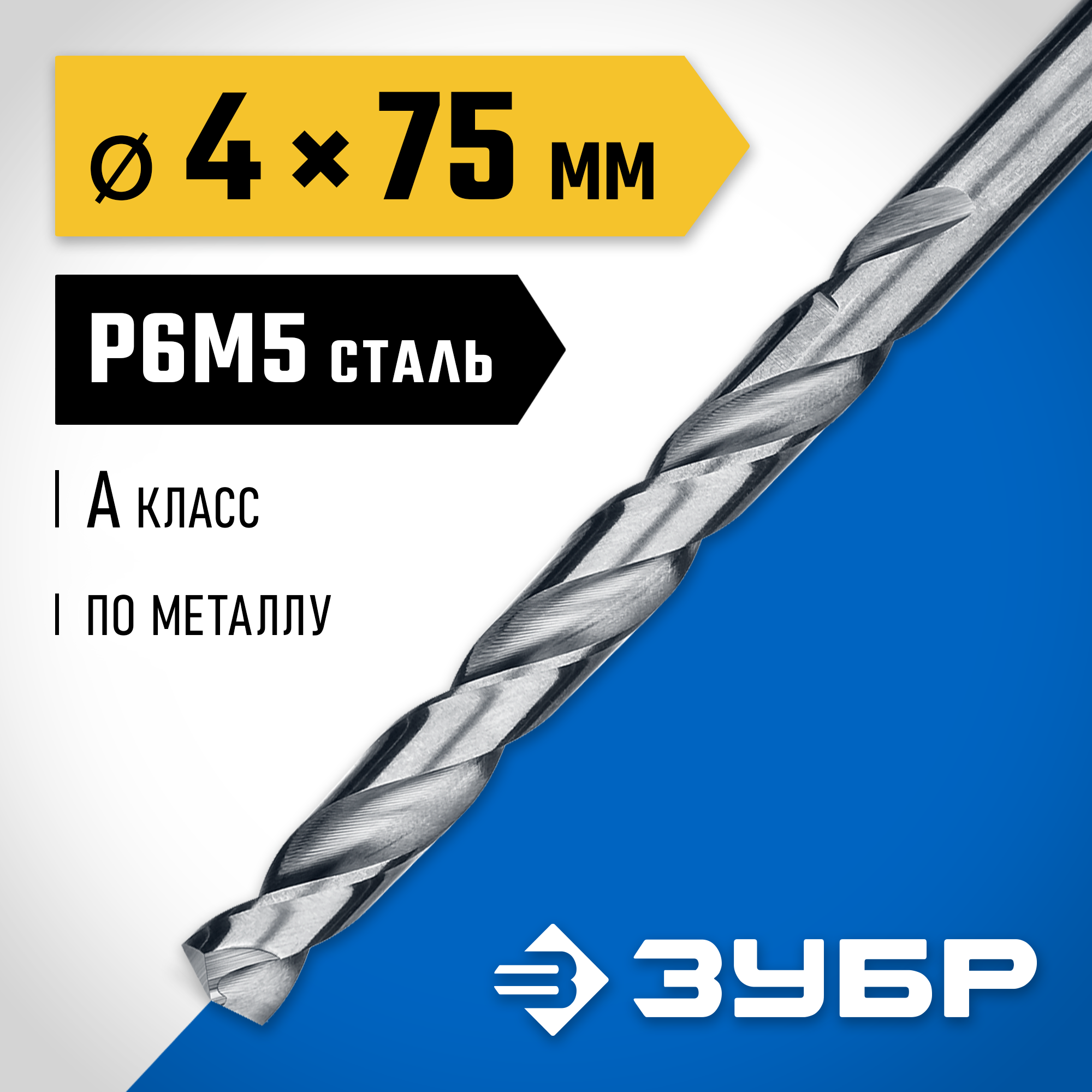 ЗУБР ПРОФ-А, 4.0 х 75 мм, сталь Р6М5, класс А, сверло по металлу, Профессионал (29625-4) — фото 2