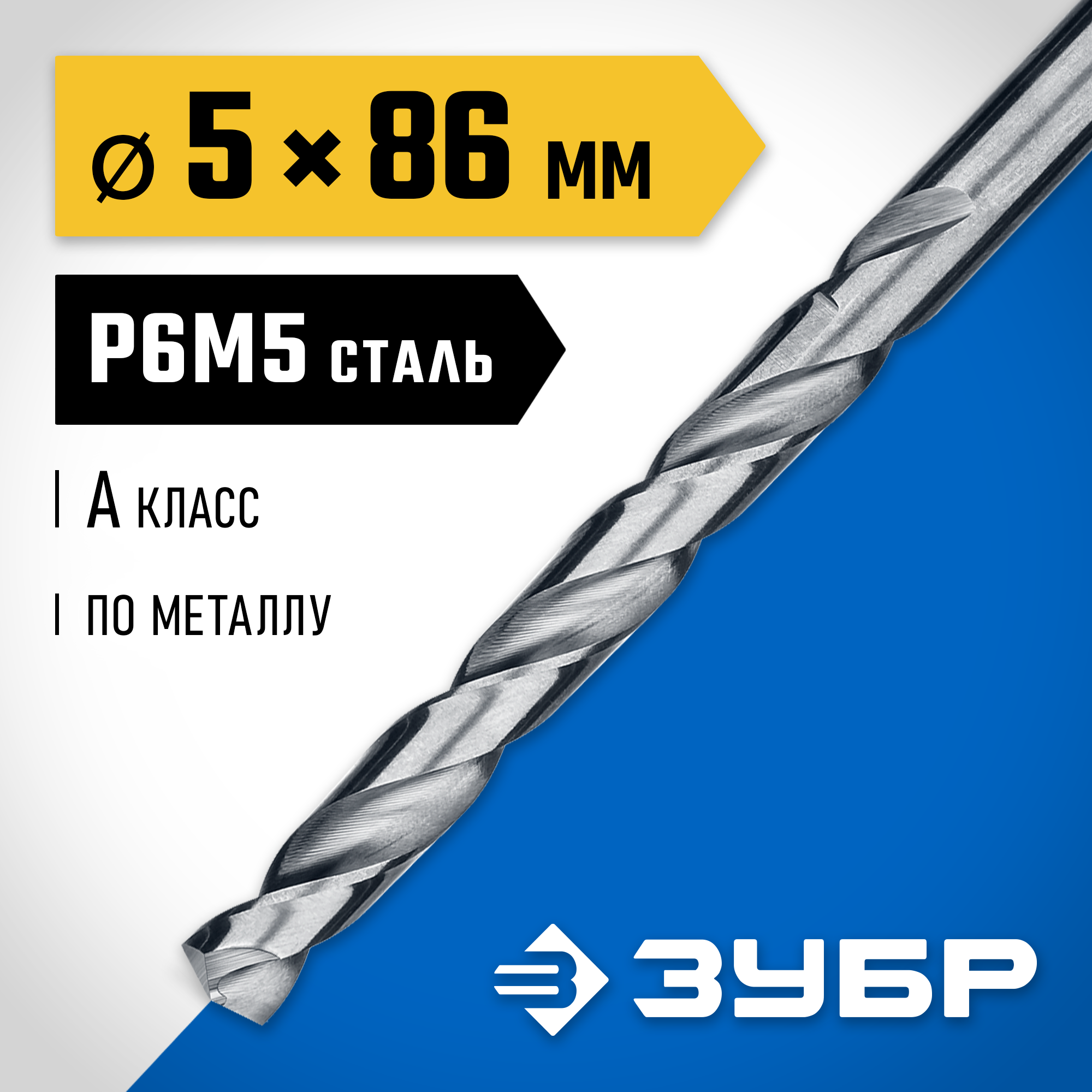 ЗУБР ПРОФ-А, 5.0 х 86 мм, сталь Р6М5, класс А, сверло по металлу, Профессионал (29625-5) — фото 2