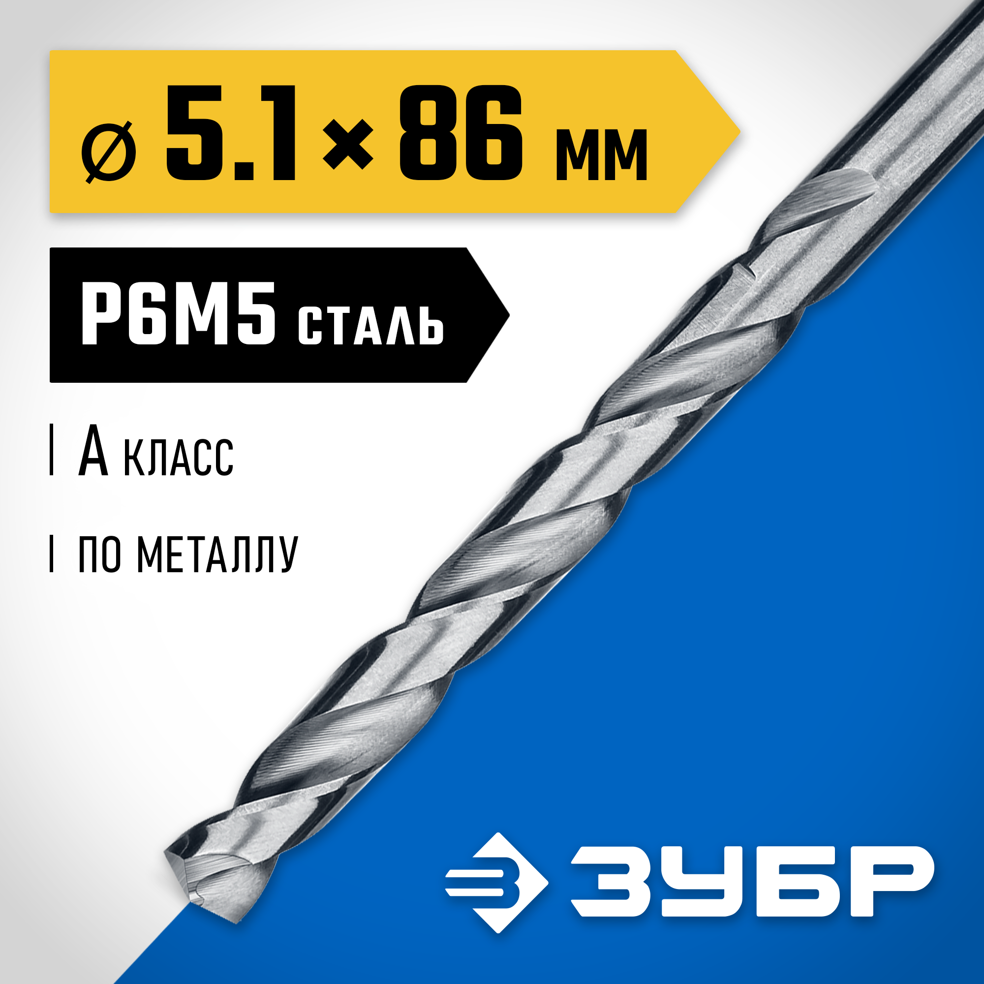 ЗУБР ПРОФ-А, 5.1 х 86 мм, сталь Р6М5, класс А, сверло по металлу, Профессионал (29625-5.1) — фото 2