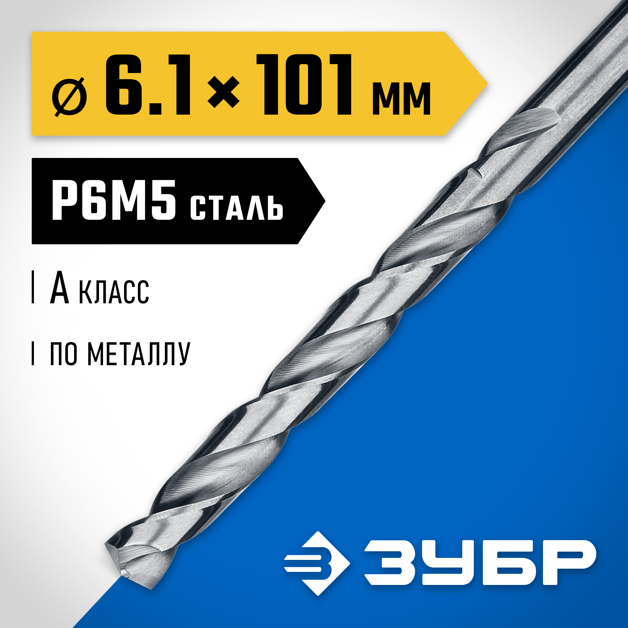 ЗУБР ПРОФ-А, 6.1 х 101 мм, сталь Р6М5, класс А, сверло по металлу, Профессионал (29625-6.1) — фото 2