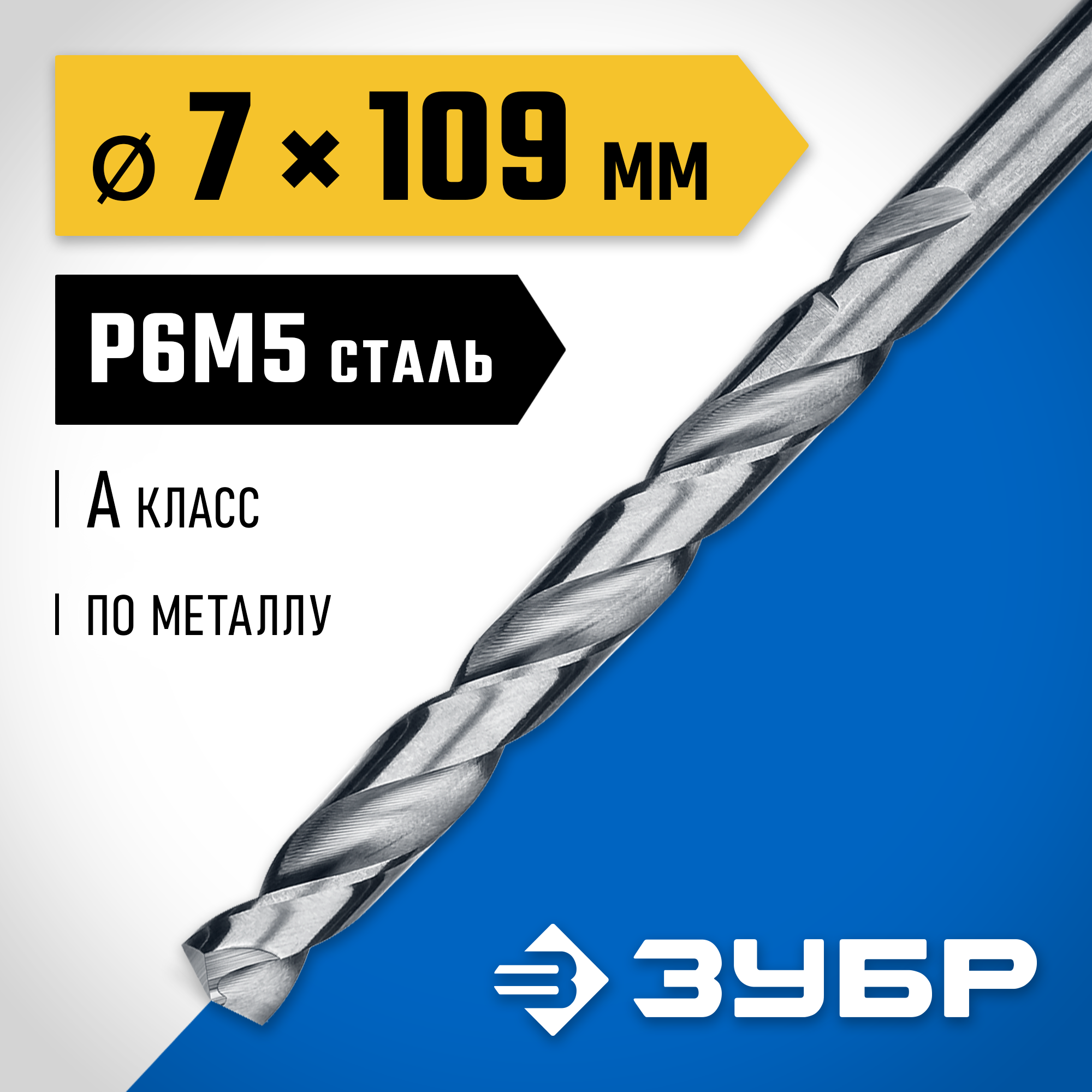 ЗУБР ПРОФ-А, 7.0 х 109 мм, сталь Р6М5, класс А, сверло по металлу, Профессионал (29625-7) — фото 2