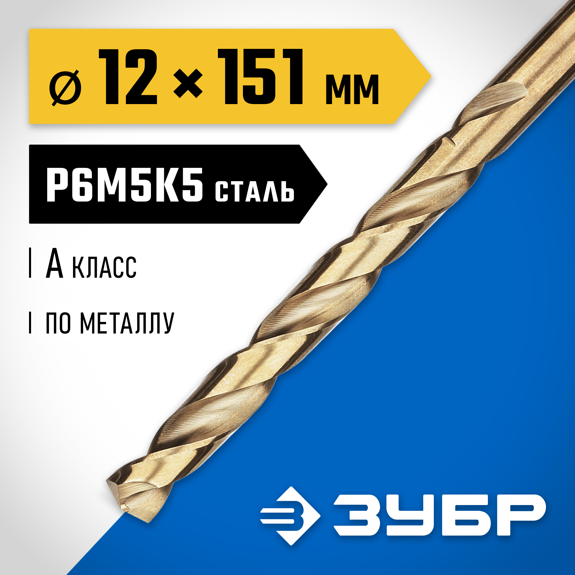 ЗУБР Кобальт, 12.0 х 151 мм, сталь Р6М5К5, класс А, сверло по металлу, Профессионал (29626-12) — фото 2