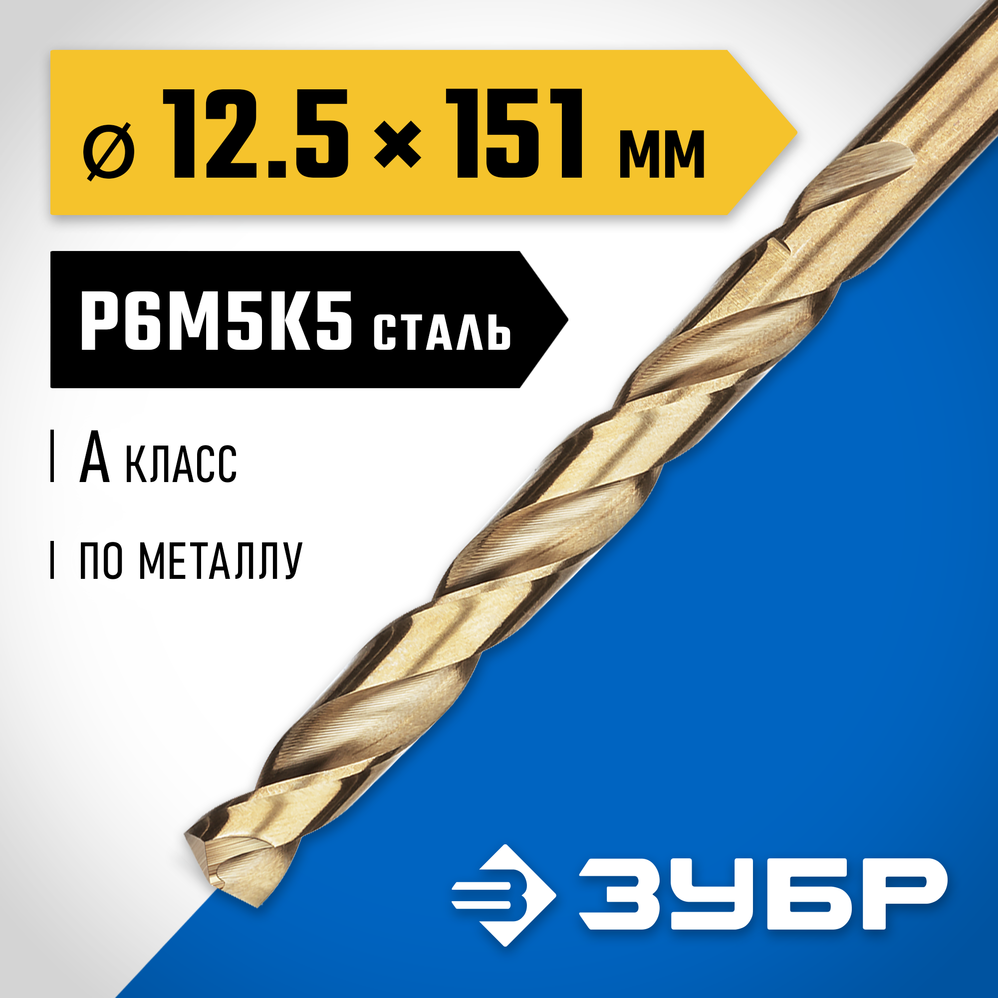 ЗУБР Кобальт, 12.5 х 151 мм, сталь Р6М5К5, класс А, сверло по металлу, Профессионал (29626-12.5) — фото 2