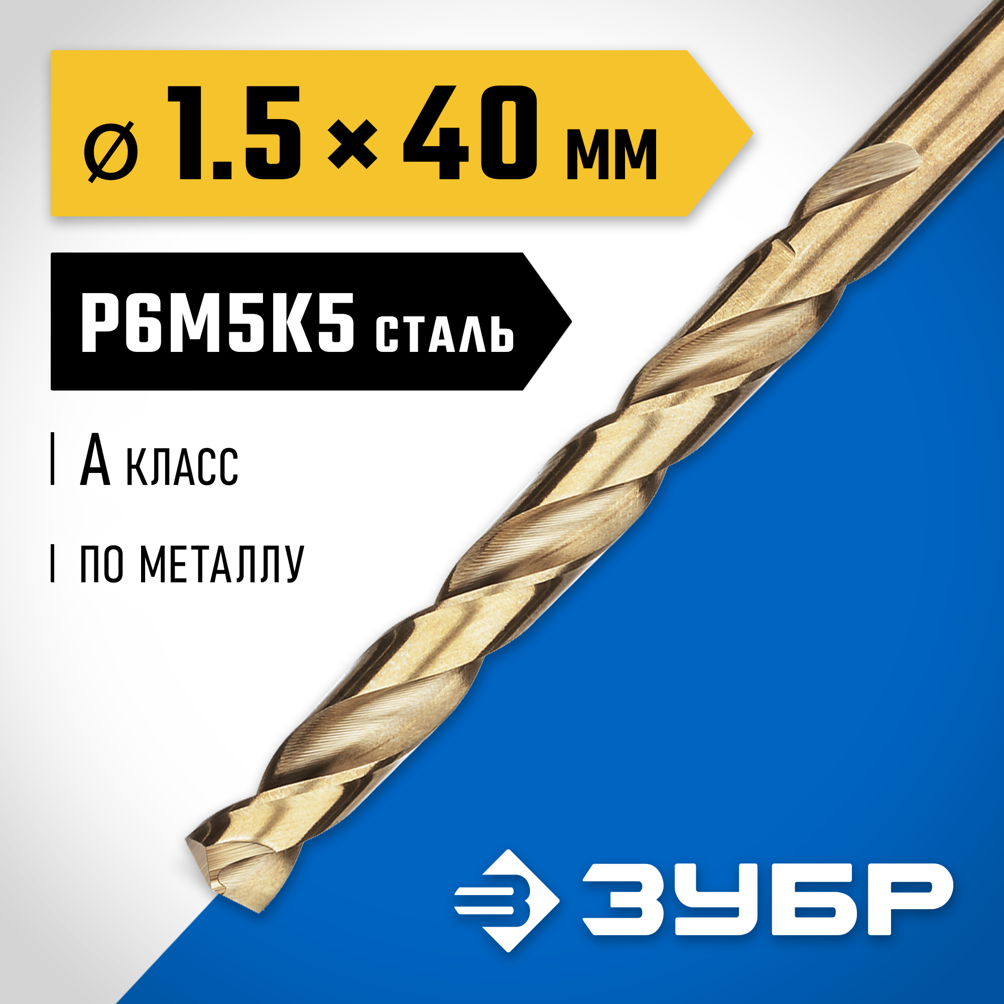 ЗУБР Кобальт, 1.5 х 40 мм, сталь Р6М5К5, класс А, сверло по металлу, Профессионал (29626-1.5) — фото 2