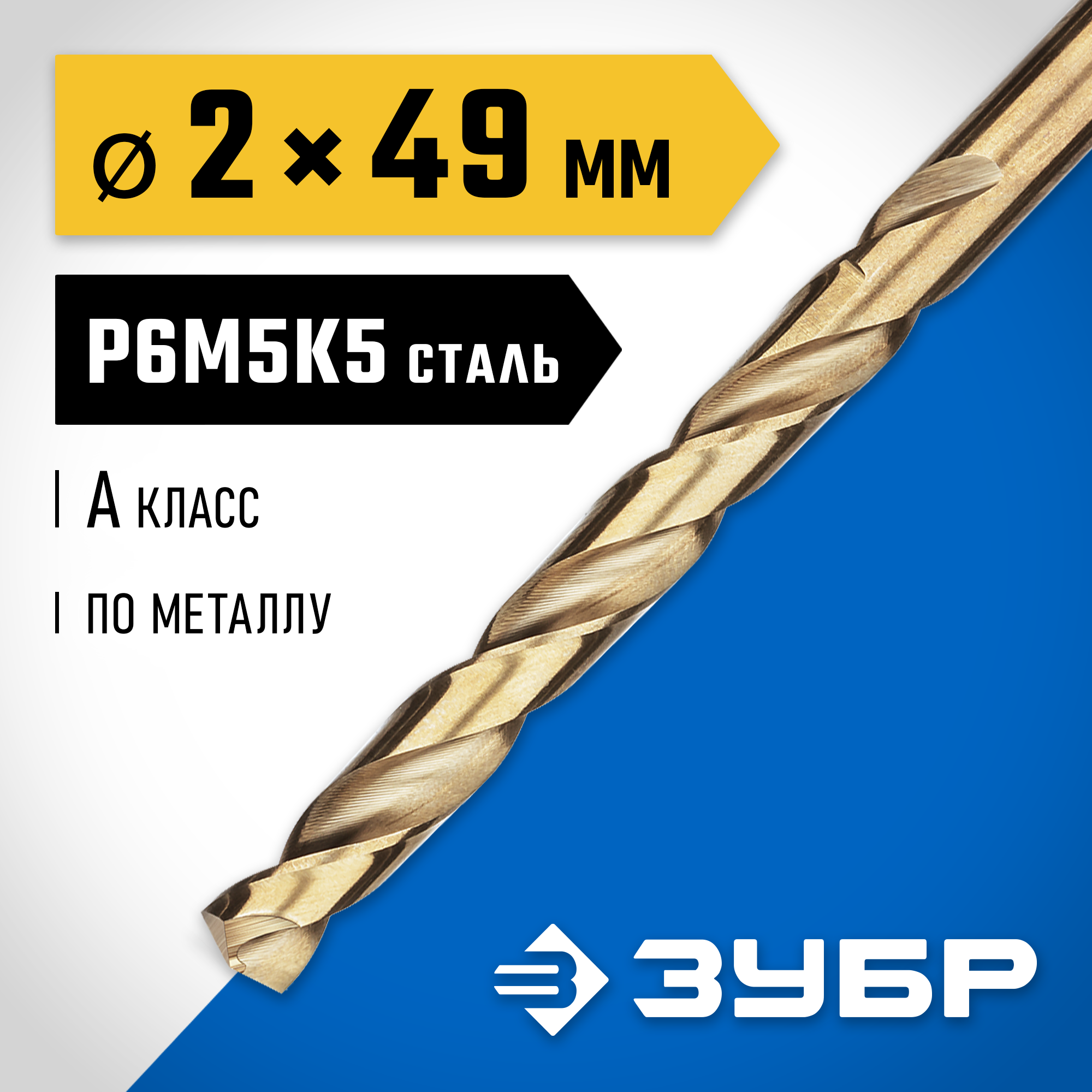 ЗУБР Кобальт, 2.0 х 49 мм, сталь Р6М5К5, класс А, сверло по металлу, Профессионал (29626-2) — фото 2