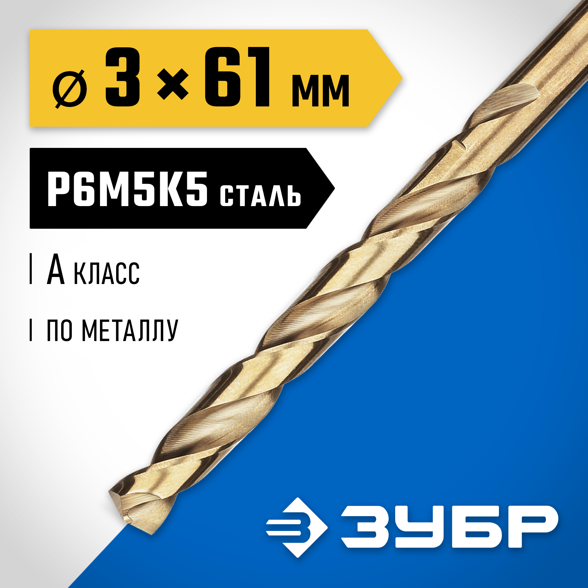 ЗУБР Кобальт, 3.0 х 61 мм, сталь Р6М5К5, класс А, сверло по металлу, Профессионал (29626-3) — фото 2