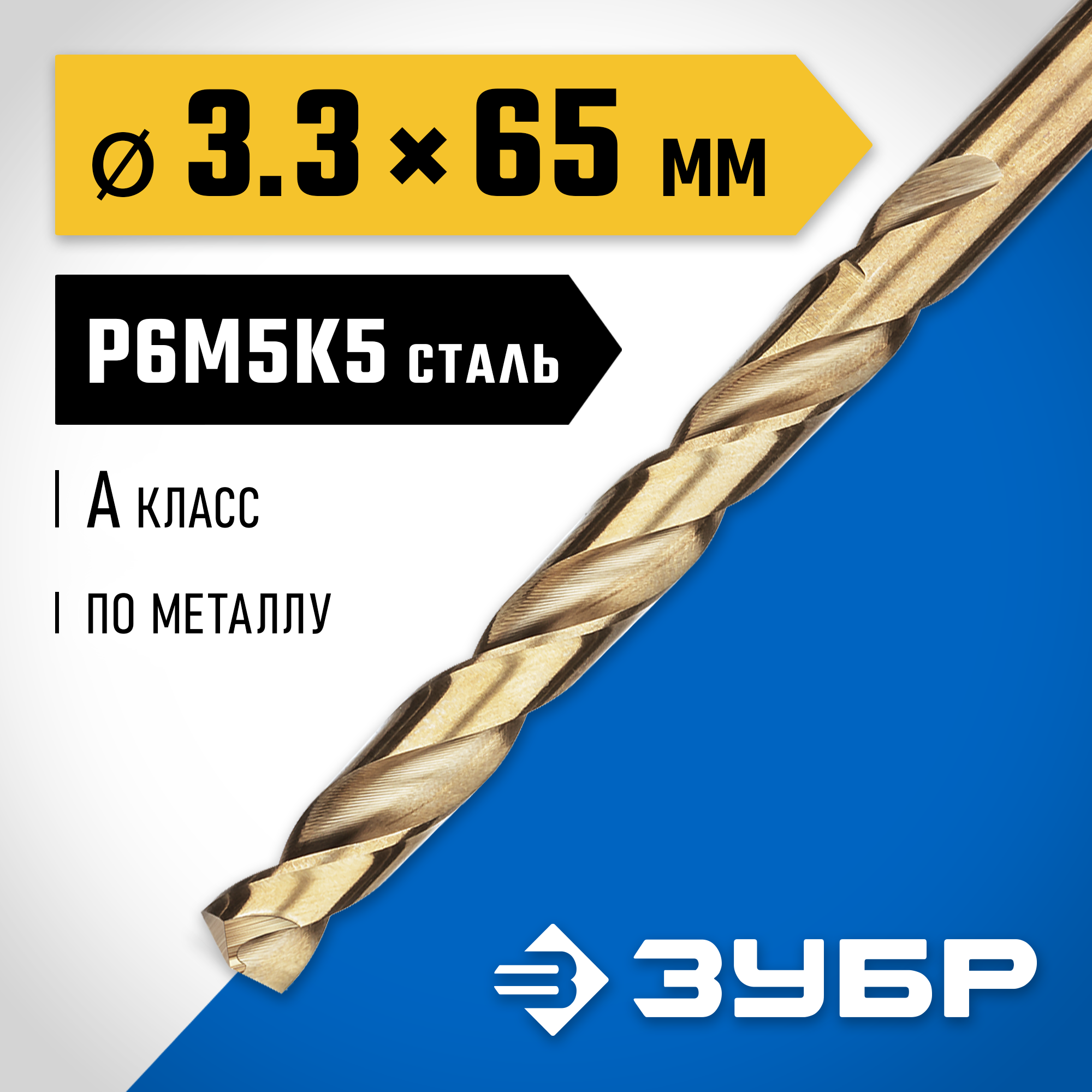 ЗУБР Кобальт, 3.3 х 65 мм, сталь Р6М5К5, класс А, сверло по металлу, Профессионал (29626-3.3) — фото 2