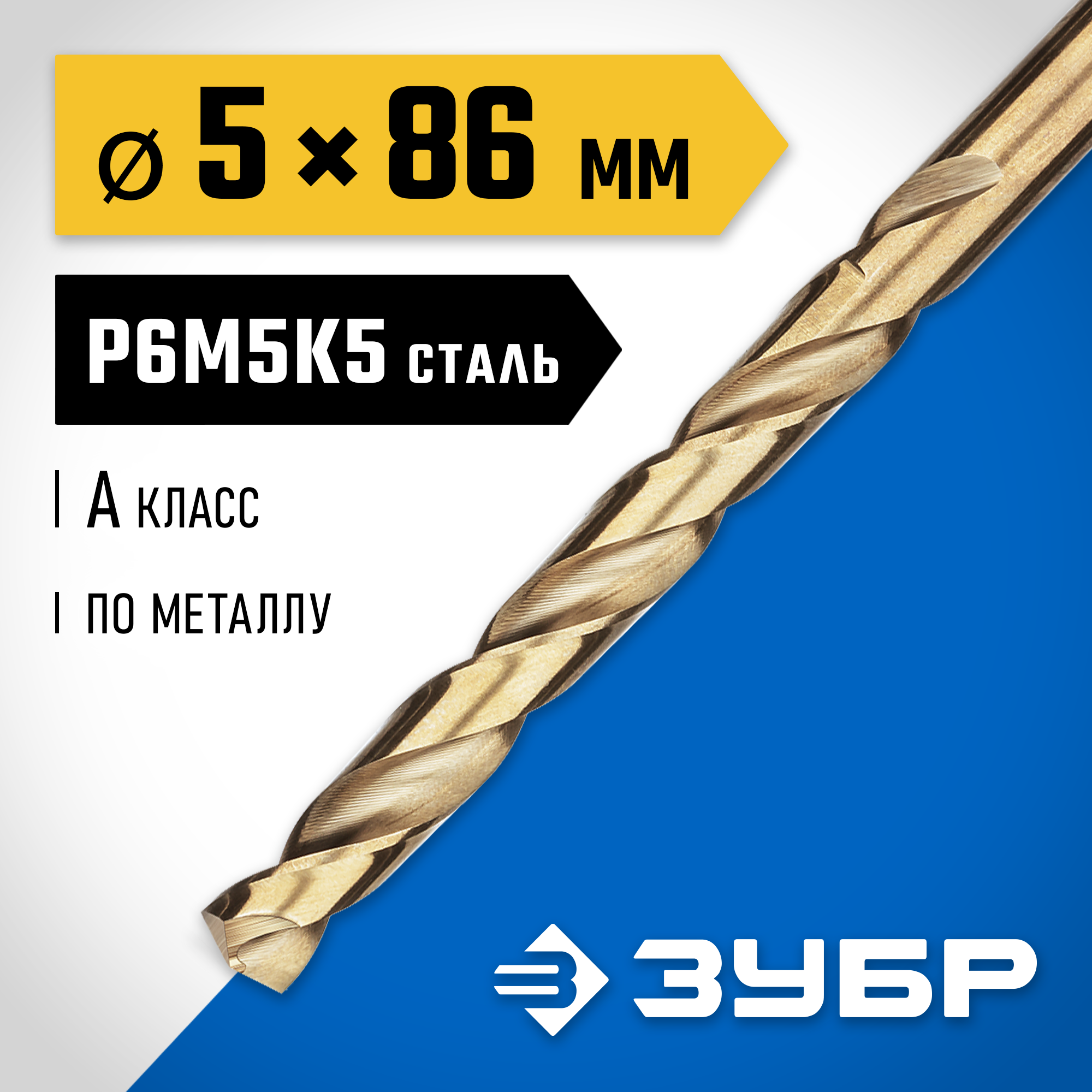ЗУБР Кобальт, 5.0 х 86 мм, сталь Р6М5К5, класс А, сверло по металлу, Профессионал (29626-5) — фото 2