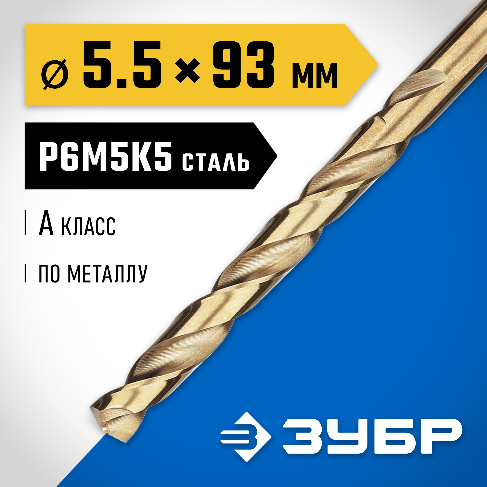 ЗУБР Кобальт, 5.5 х 93 мм, сталь Р6М5К5, класс А, сверло по металлу, Профессионал (29626-5.5) — фото 2