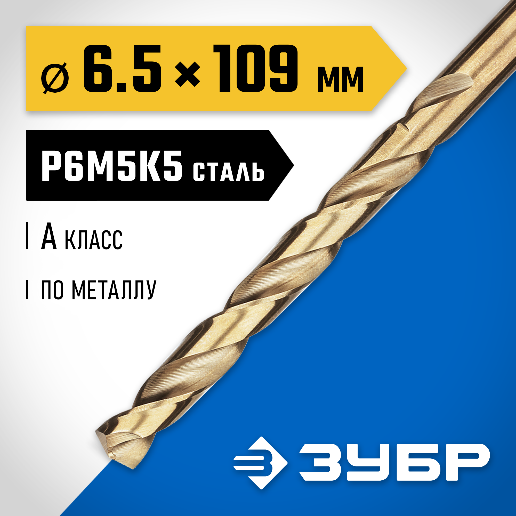 ЗУБР Кобальт, 6.5 х 109 мм, сталь Р6М5К5, класс А, сверло по металлу, Профессионал (29626-6.5) — фото 2