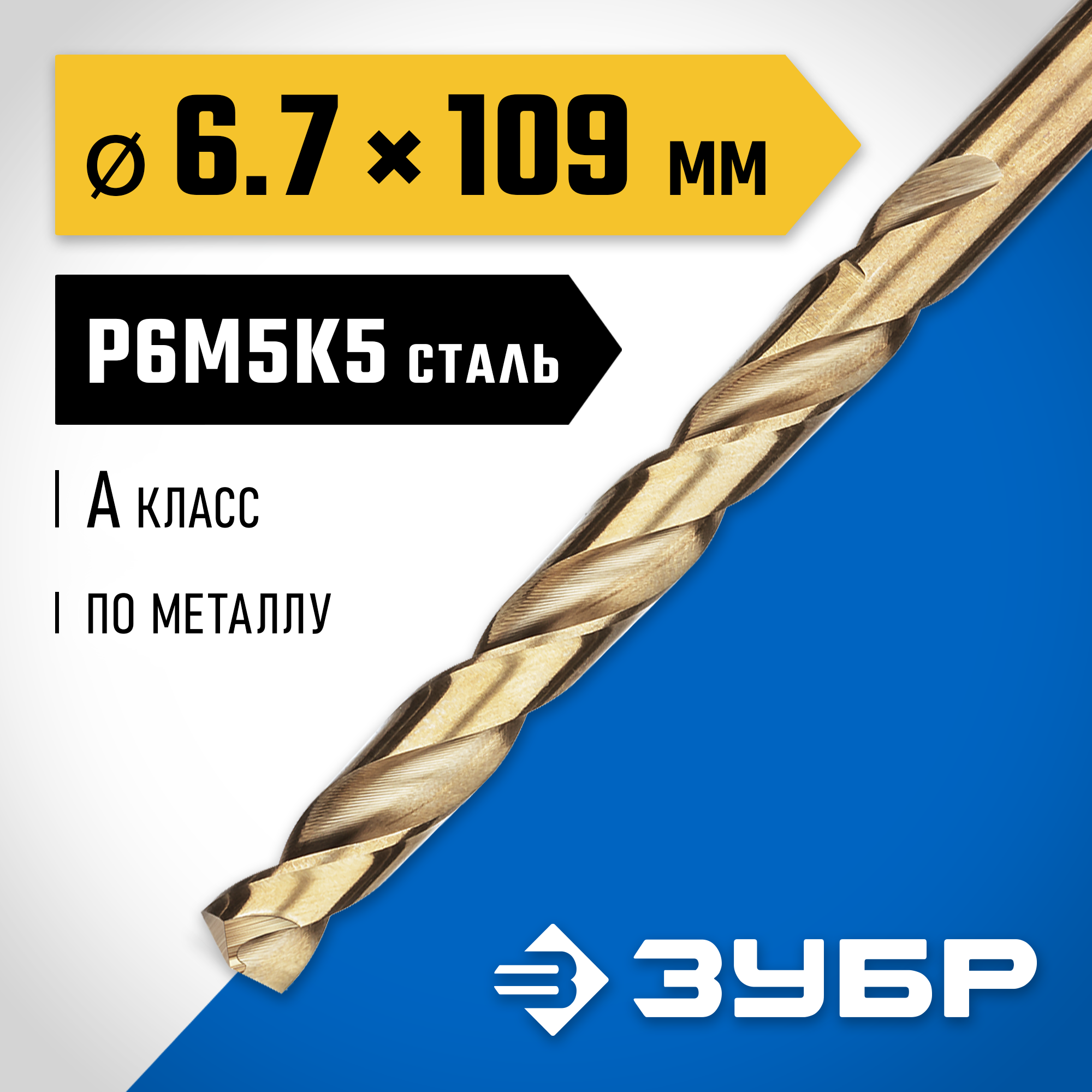 ЗУБР Кобальт, 6.7 х 109 мм, сталь Р6М5К5, класс А, сверло по металлу, Профессионал (29626-6.7) — фото 2