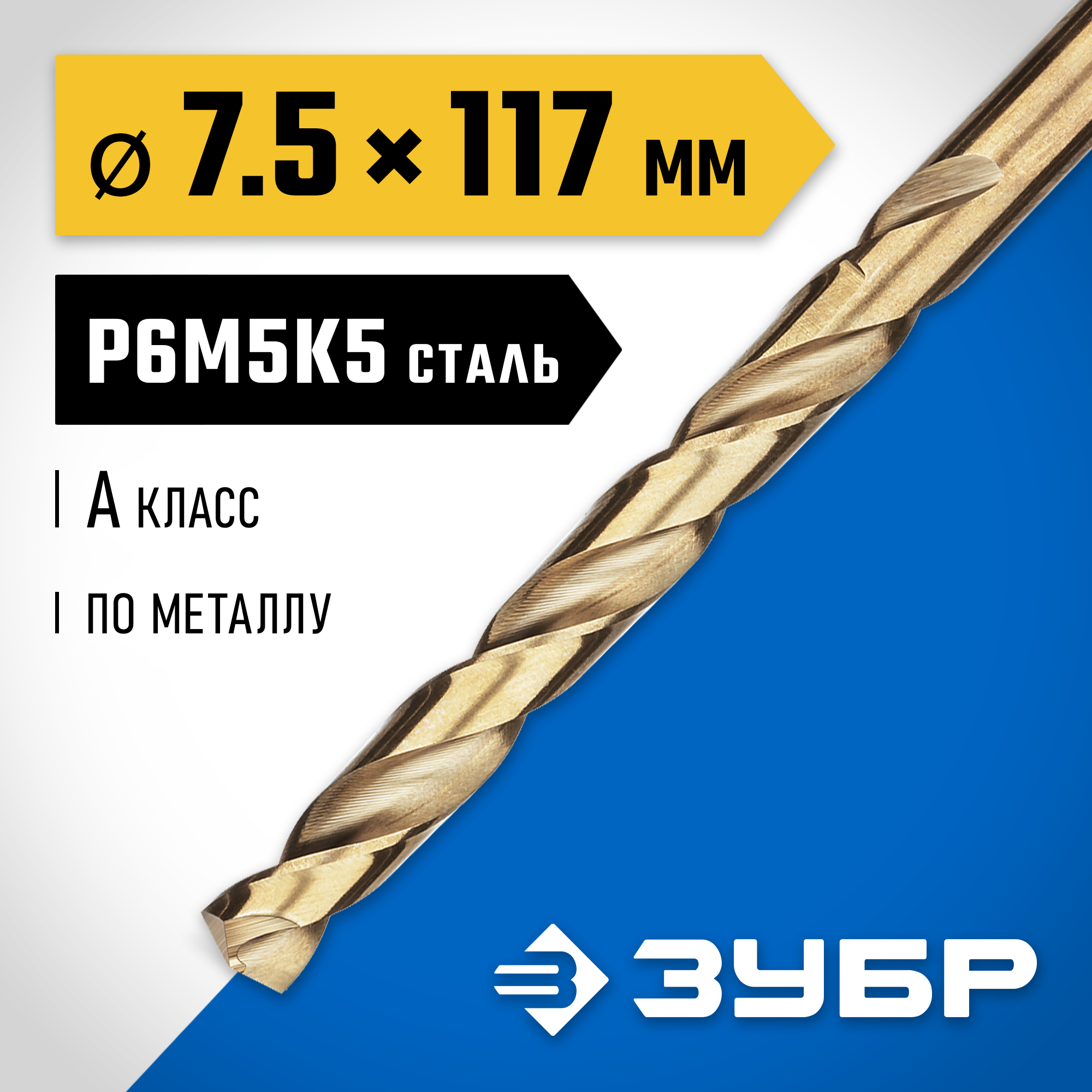 ЗУБР Кобальт, 7.5 х 117 мм, сталь Р6М5К5, класс А, сверло по металлу, Профессионал (29626-7.5) — фото 2