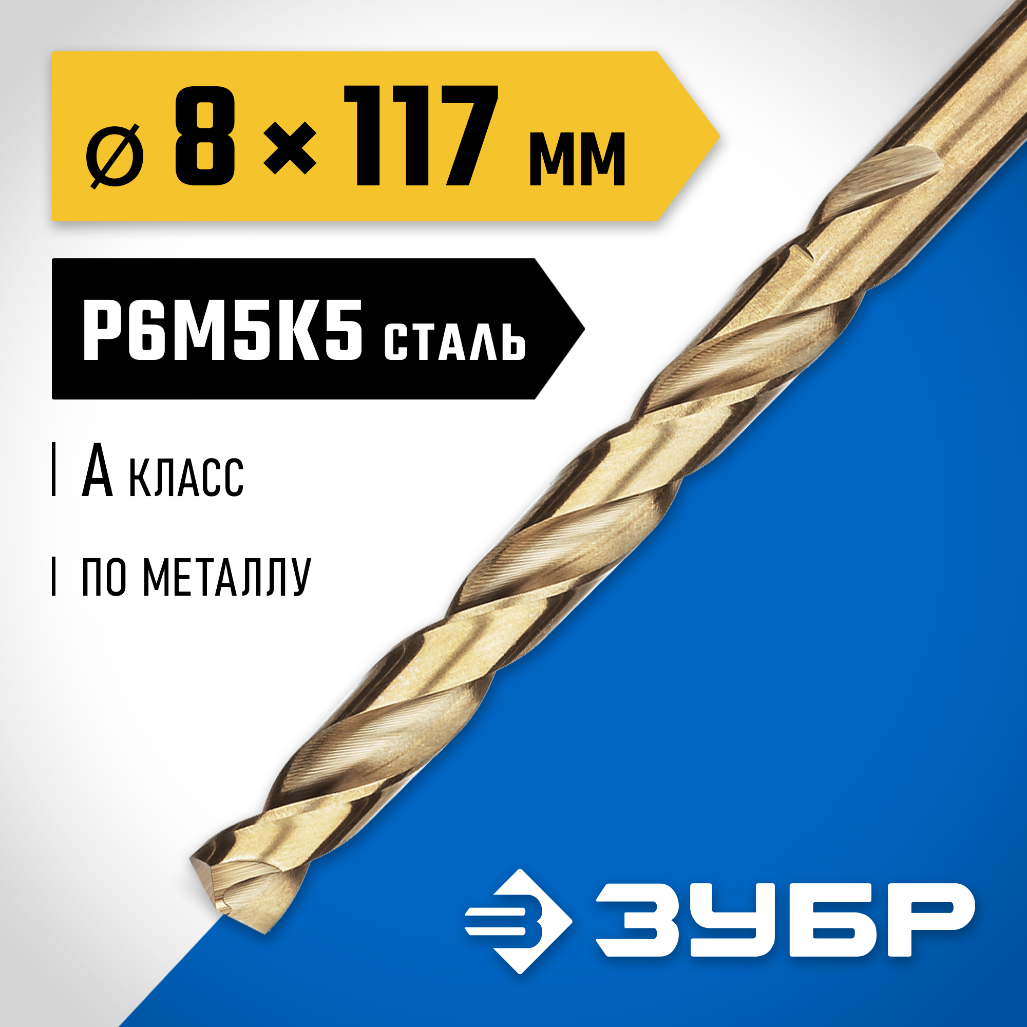 ЗУБР Кобальт, 8.0 х 117 мм, сталь Р6М5К5, класс А, сверло по металлу, Профессионал (29626-8) — фото 2