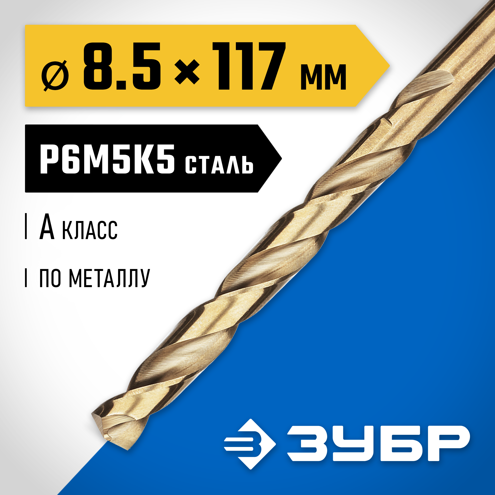 ЗУБР Кобальт, 8.5 х 117 мм, сталь Р6М5К5, класс А, сверло по металлу, Профессионал (29626-8.5) — фото 2