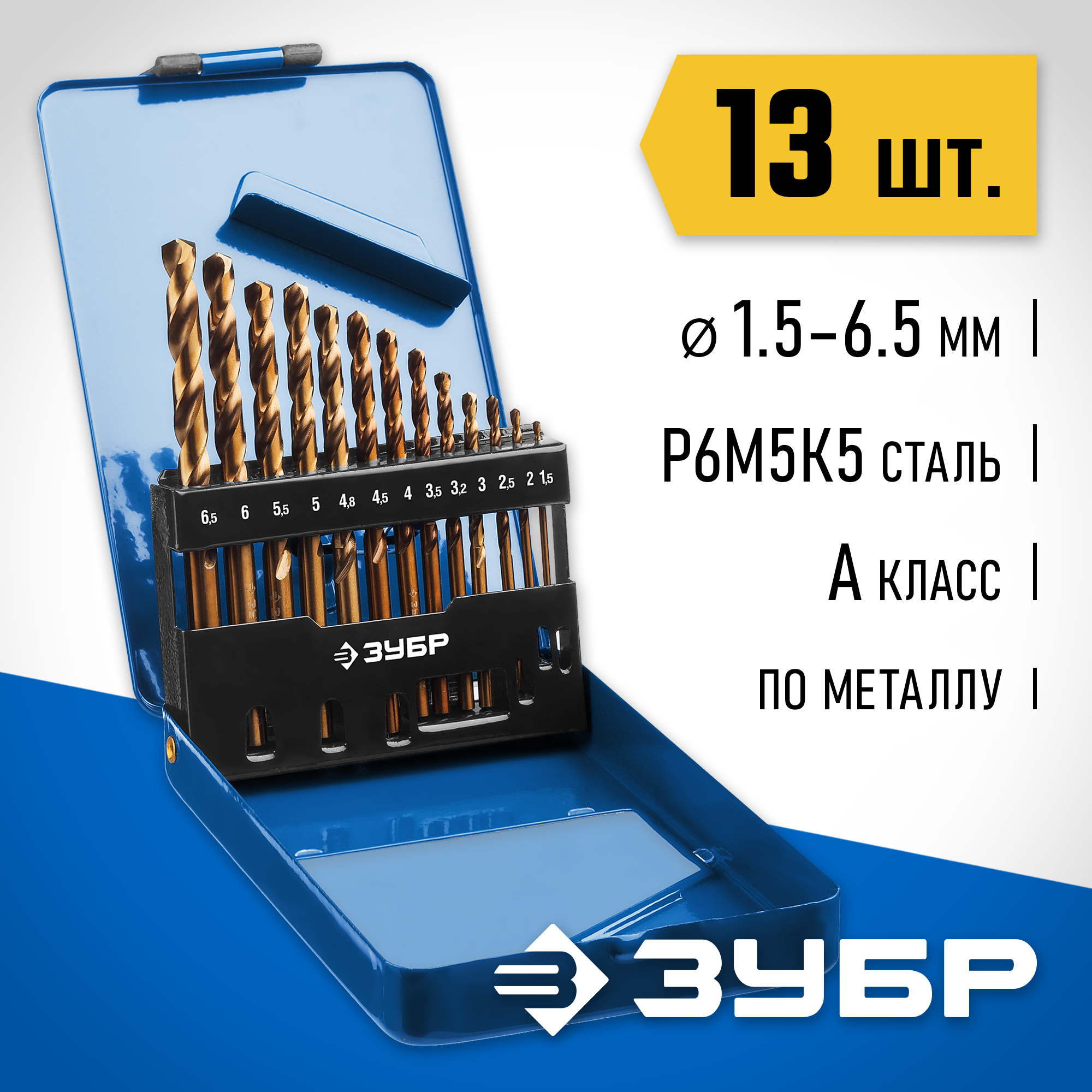 ЗУБР Кобальт, 13 шт, (1.5-6.5 мм), сталь Р6М5К5, класс А, мет.бокс, набор сверл по металлу, Профессионал (29626-H13) — фото 2
