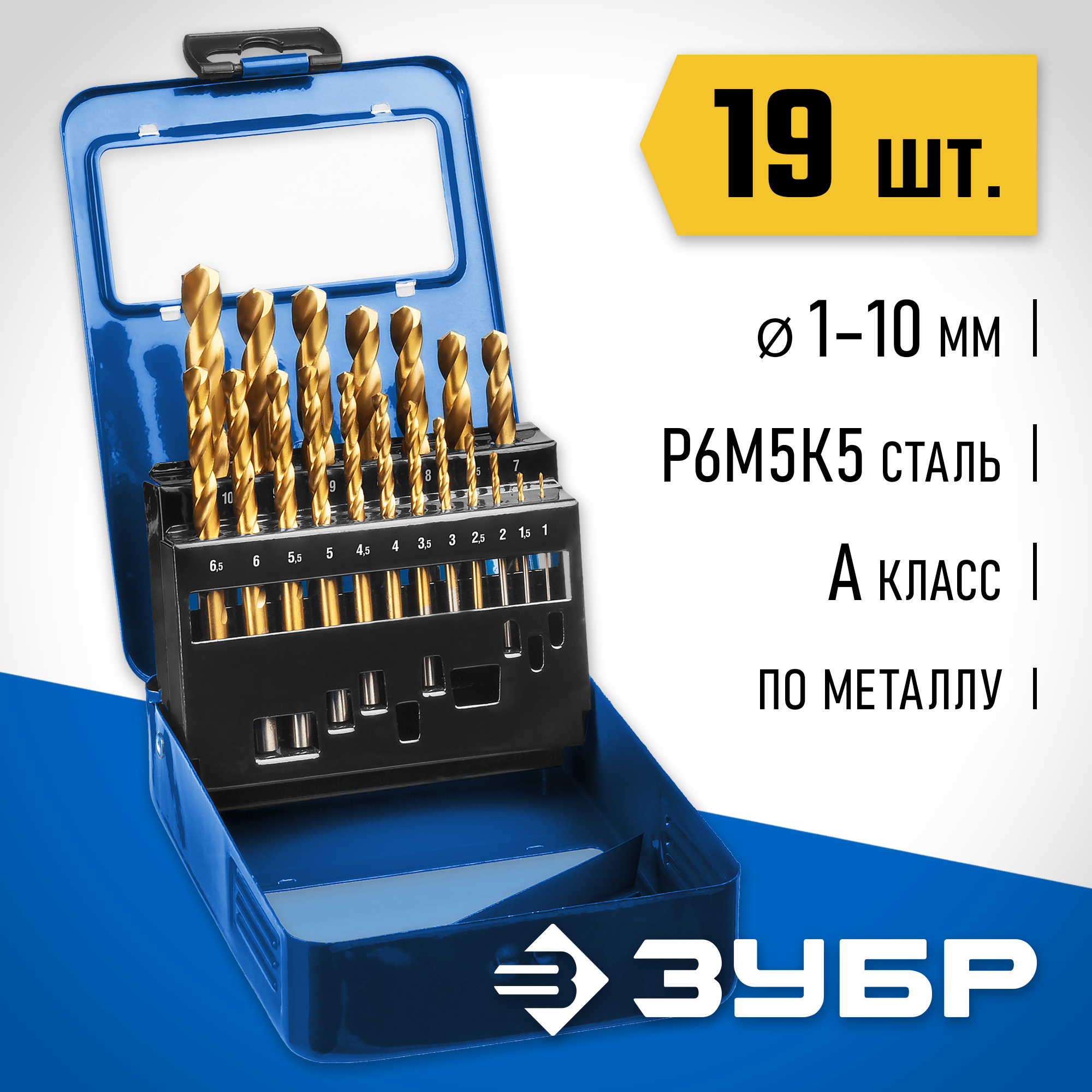 ЗУБР Кобальт, 19 шт, (1-10 мм), сталь Р6М5К5, класс А, мет.бокс, набор сверл по металлу, Профессионал (29626-H19) — фото 2