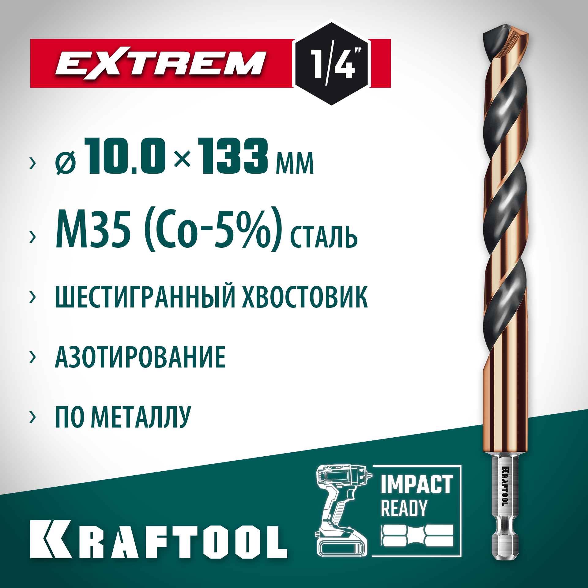 KRAFTOOL НЕХ-1/4″, d 10.0 х 133 мм, сверло по металлу для винтовёртов и шуруповертов IMPACT READY (29652-10) — фото 2