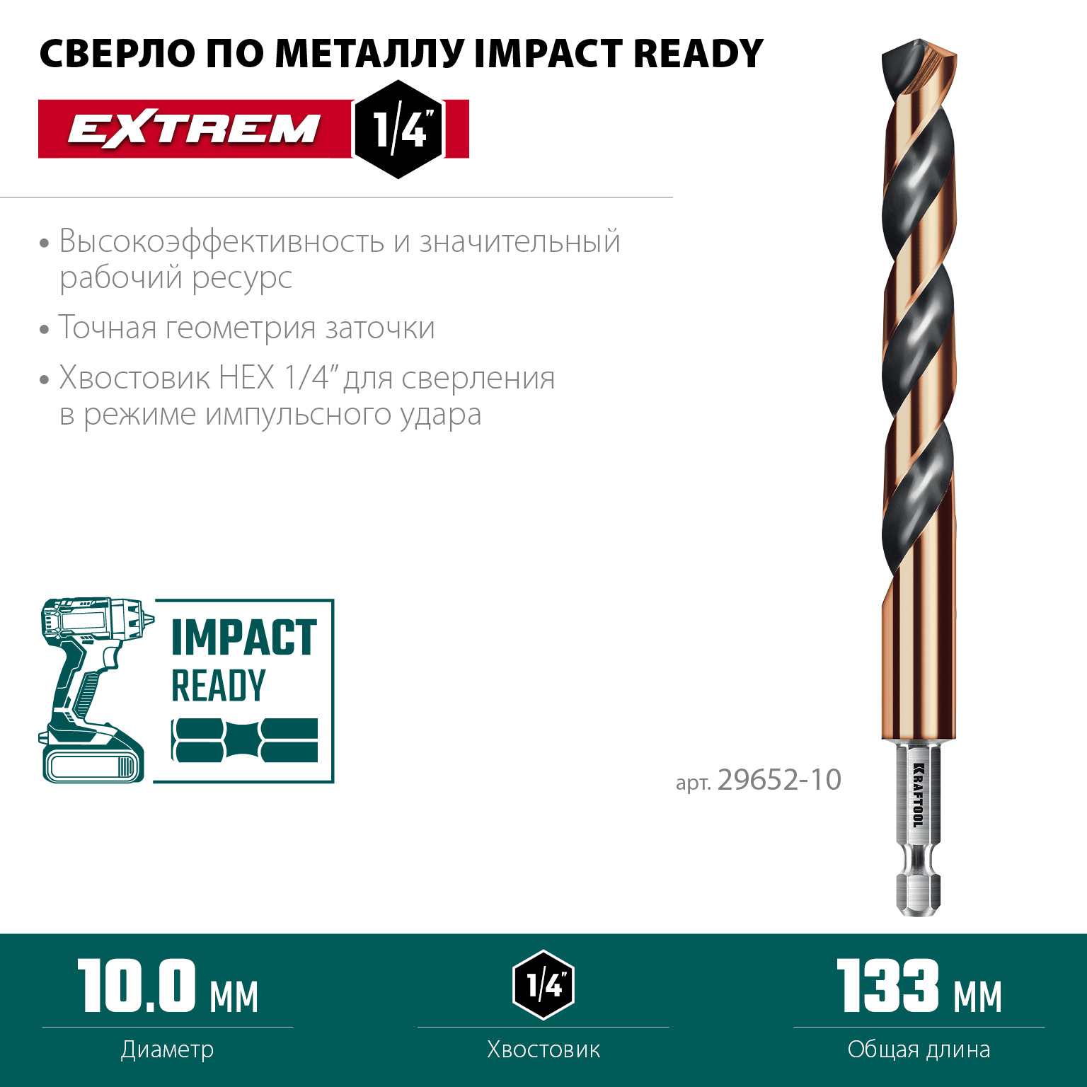 KRAFTOOL НЕХ-1/4″, d 10.0 х 133 мм, сверло по металлу для винтовёртов и шуруповертов IMPACT READY (29652-10) — фото 3