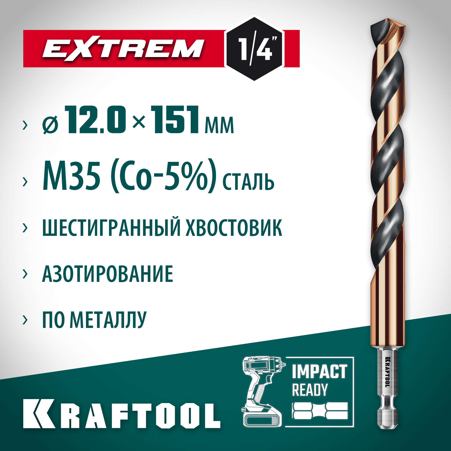 KRAFTOOL НЕХ-1/4″, d 12.0 х 151 мм, сверло по металлу для винтовёртов и шуруповертов IMPACT READY (29652-12) — фото 2